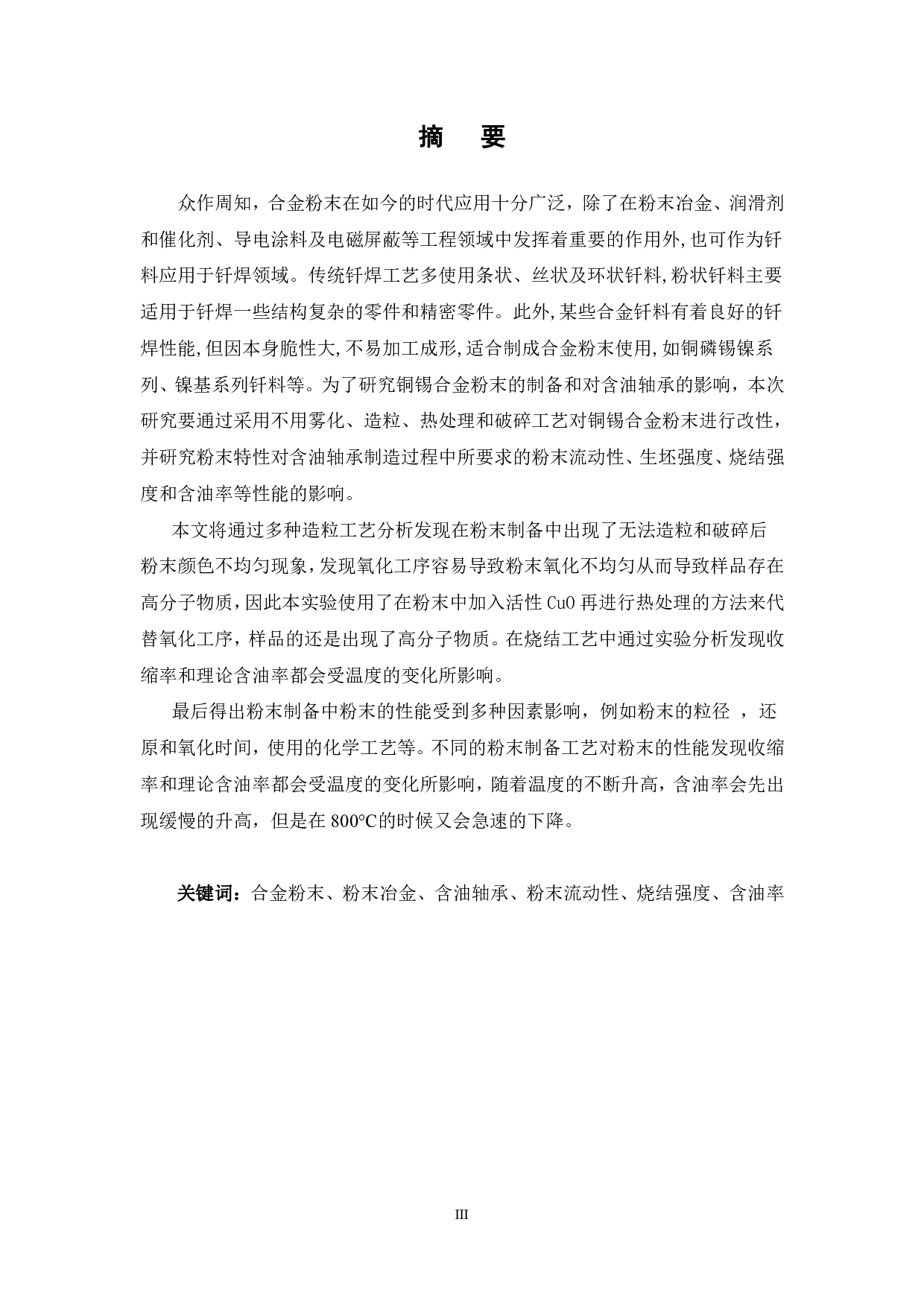 铜锡合金粉末的制备及其对含油轴承性能的影响研究-12044字.pdf 第1页