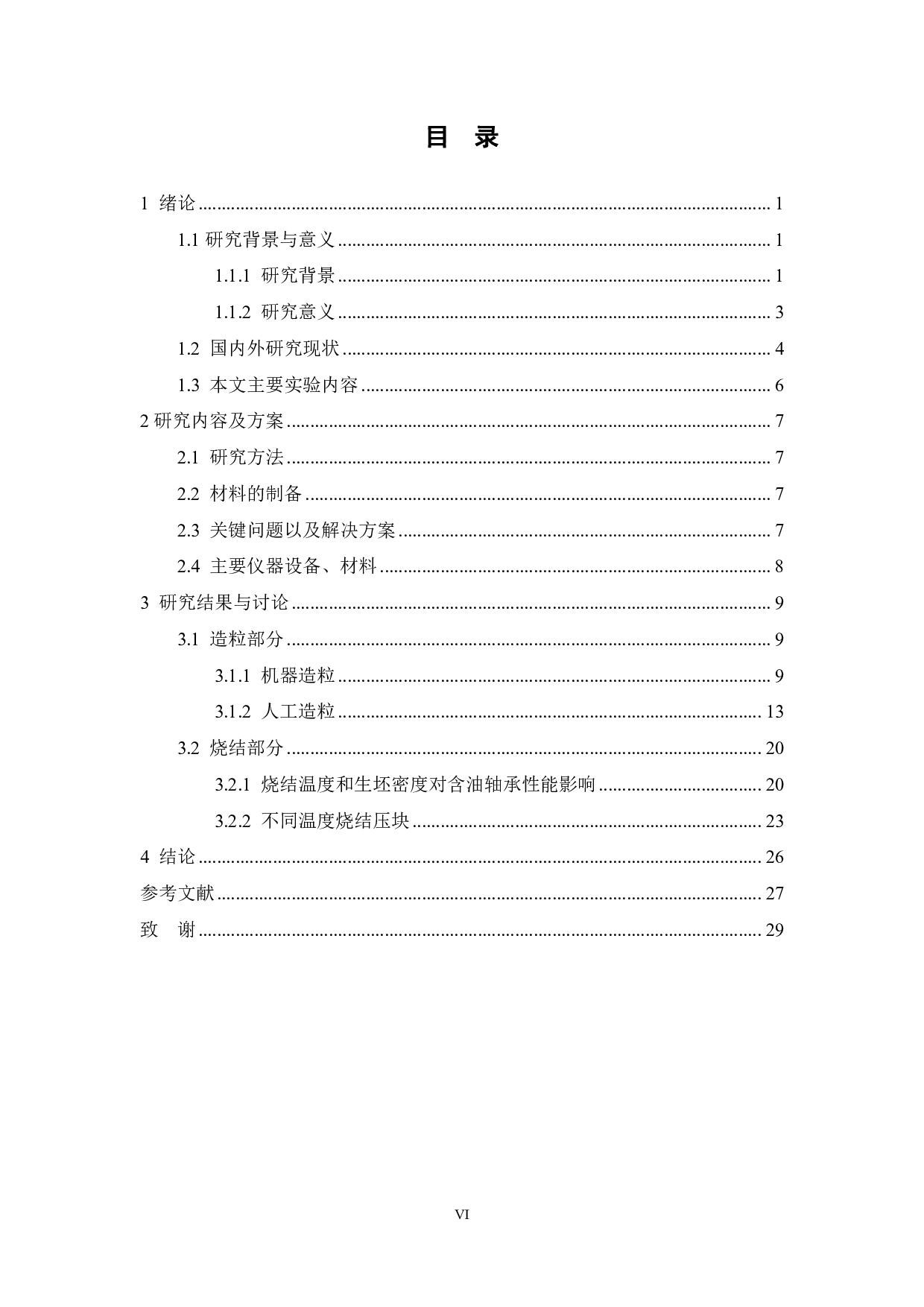 铜锡合金粉末的制备及其对含油轴承性能的影响研究-12044字.pdf 第4页