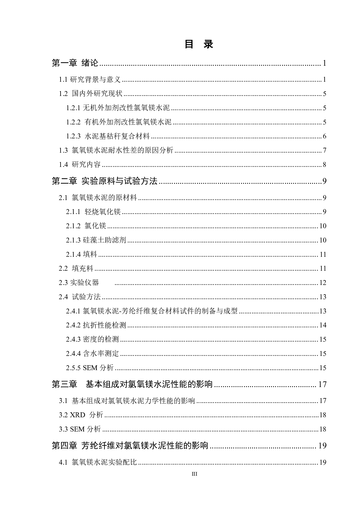 芳纶纤维增强氯氧镁水泥的制备及性能-13553字.pdf 第3页