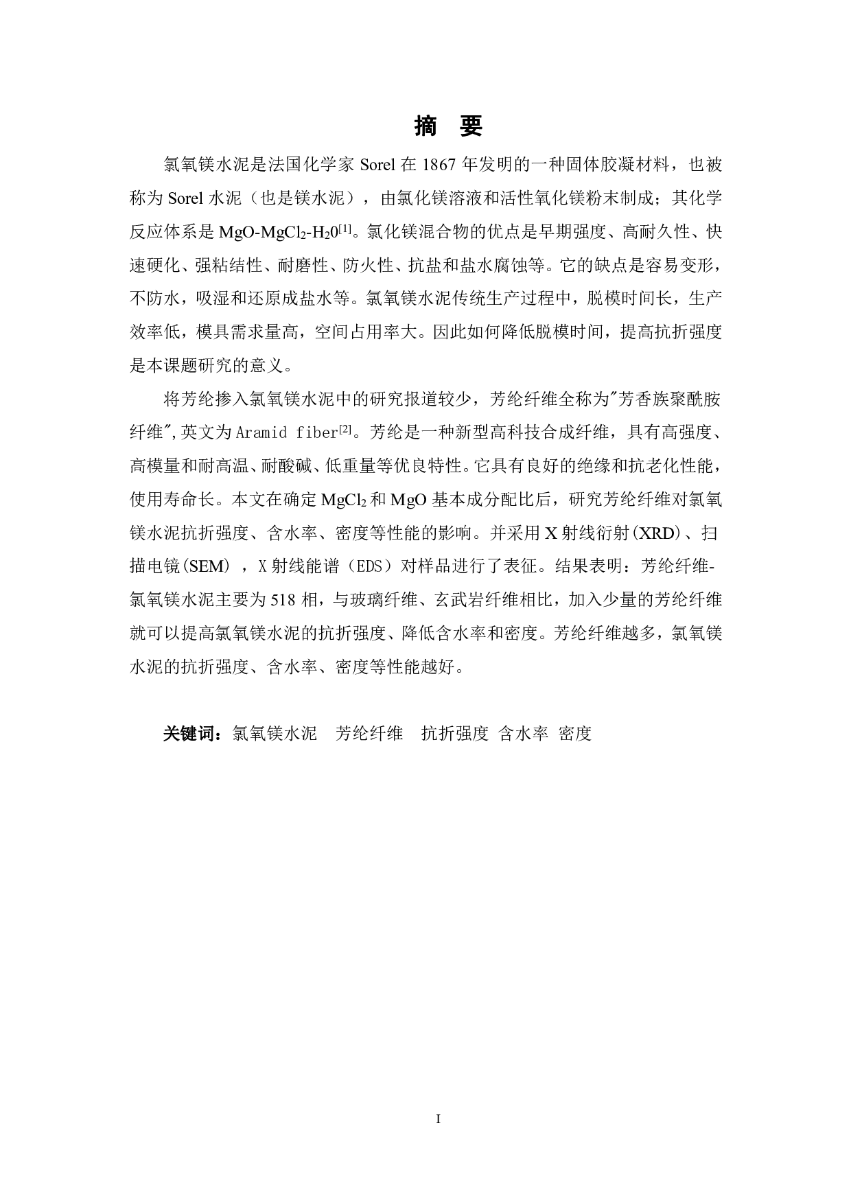 芳纶纤维增强氯氧镁水泥的制备及性能-13553字.pdf 第1页