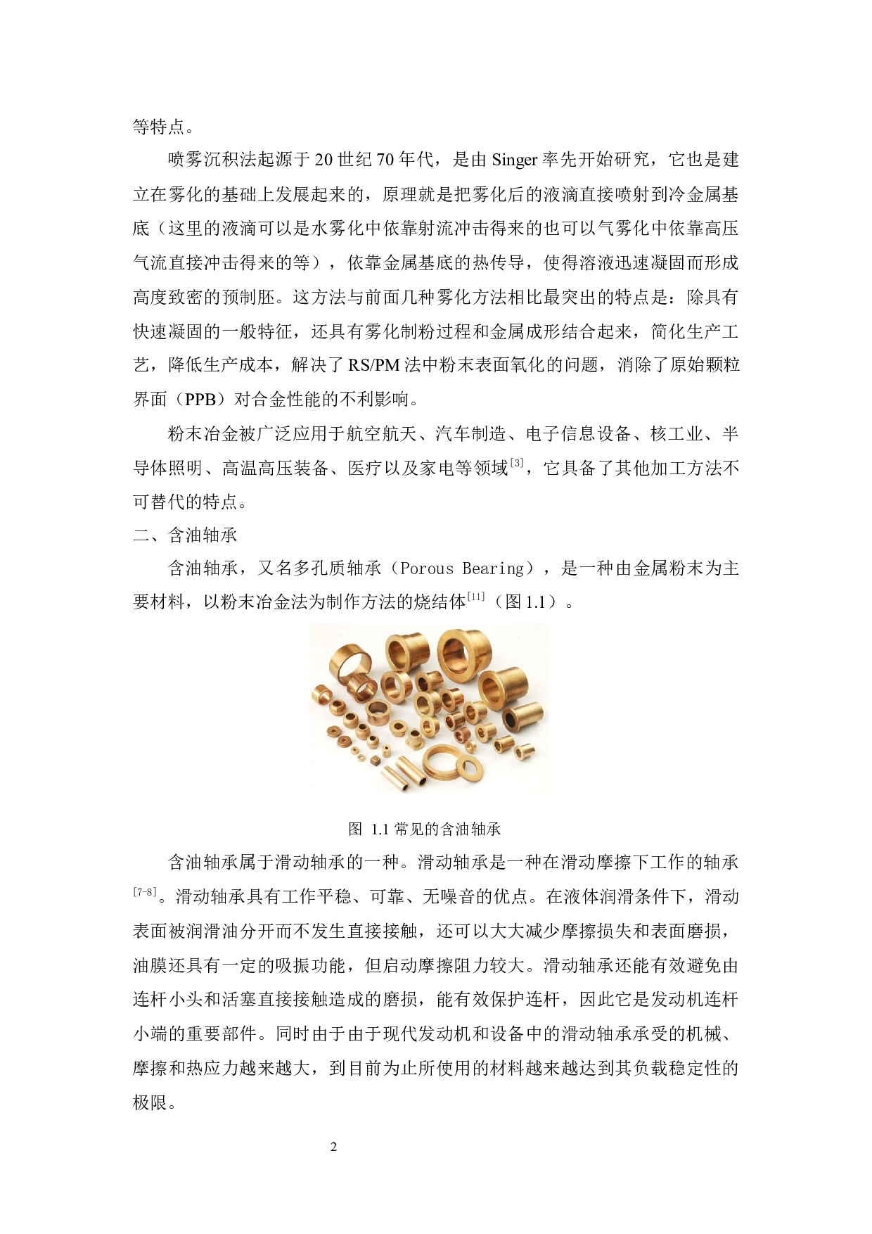 铜锡合金粉末的制备及其对含油轴承性能的影响研究-11978字.docx 第7页