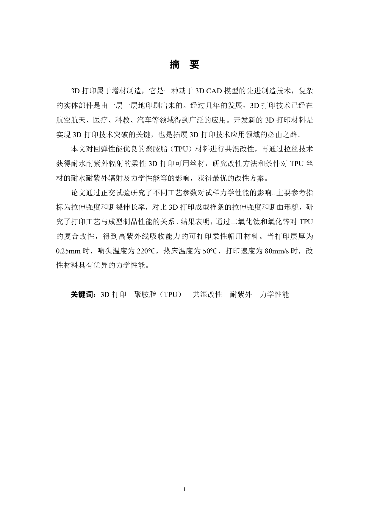 聚胺脂丝材的制备与改性研究-14460字.pdf 第1页