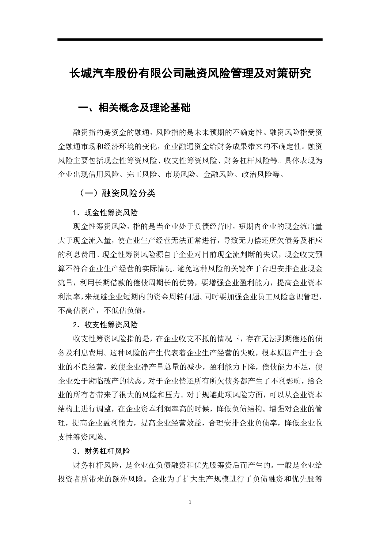 长城汽车股份有限公司融资风险管理及对策研究-9653字.pdf 第4页
