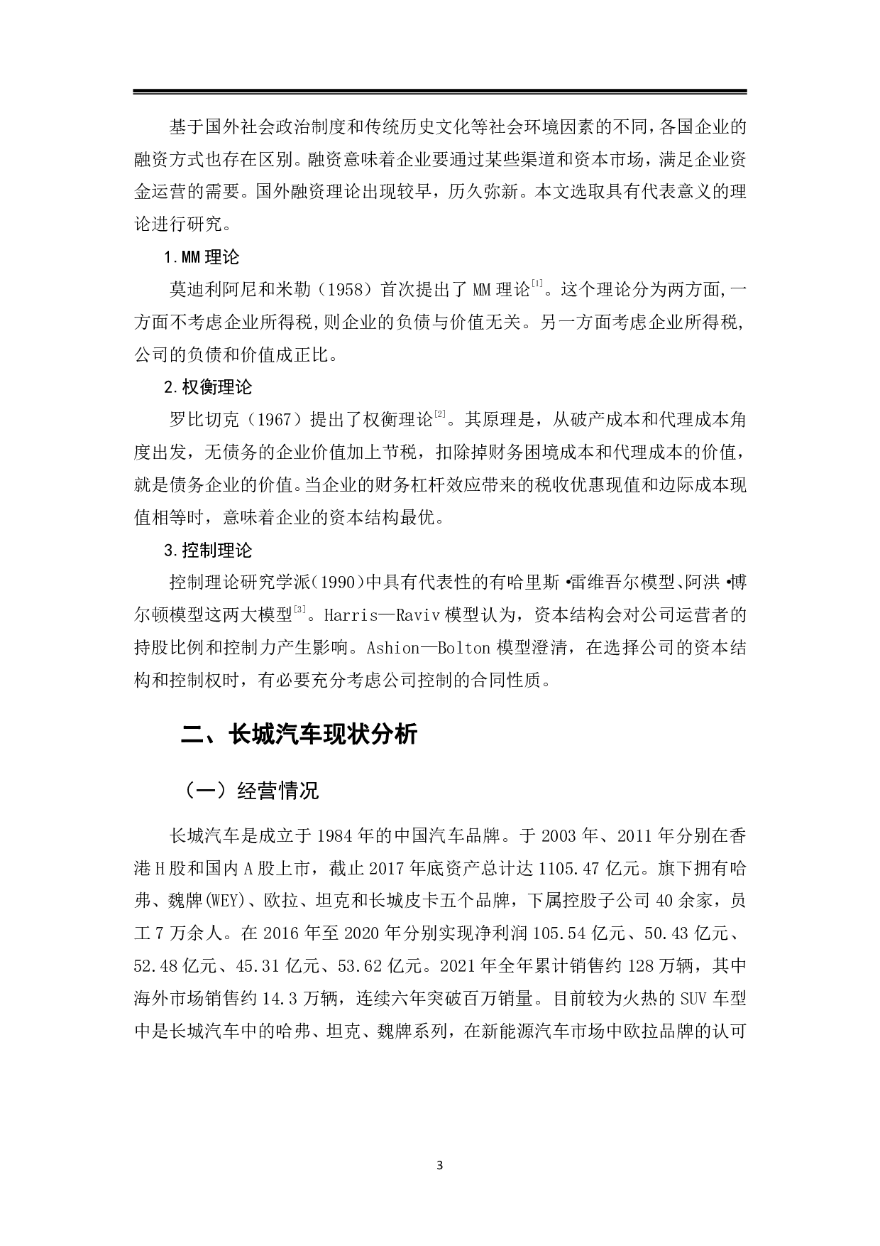 长城汽车股份有限公司融资风险管理及对策研究-9653字.pdf 第6页