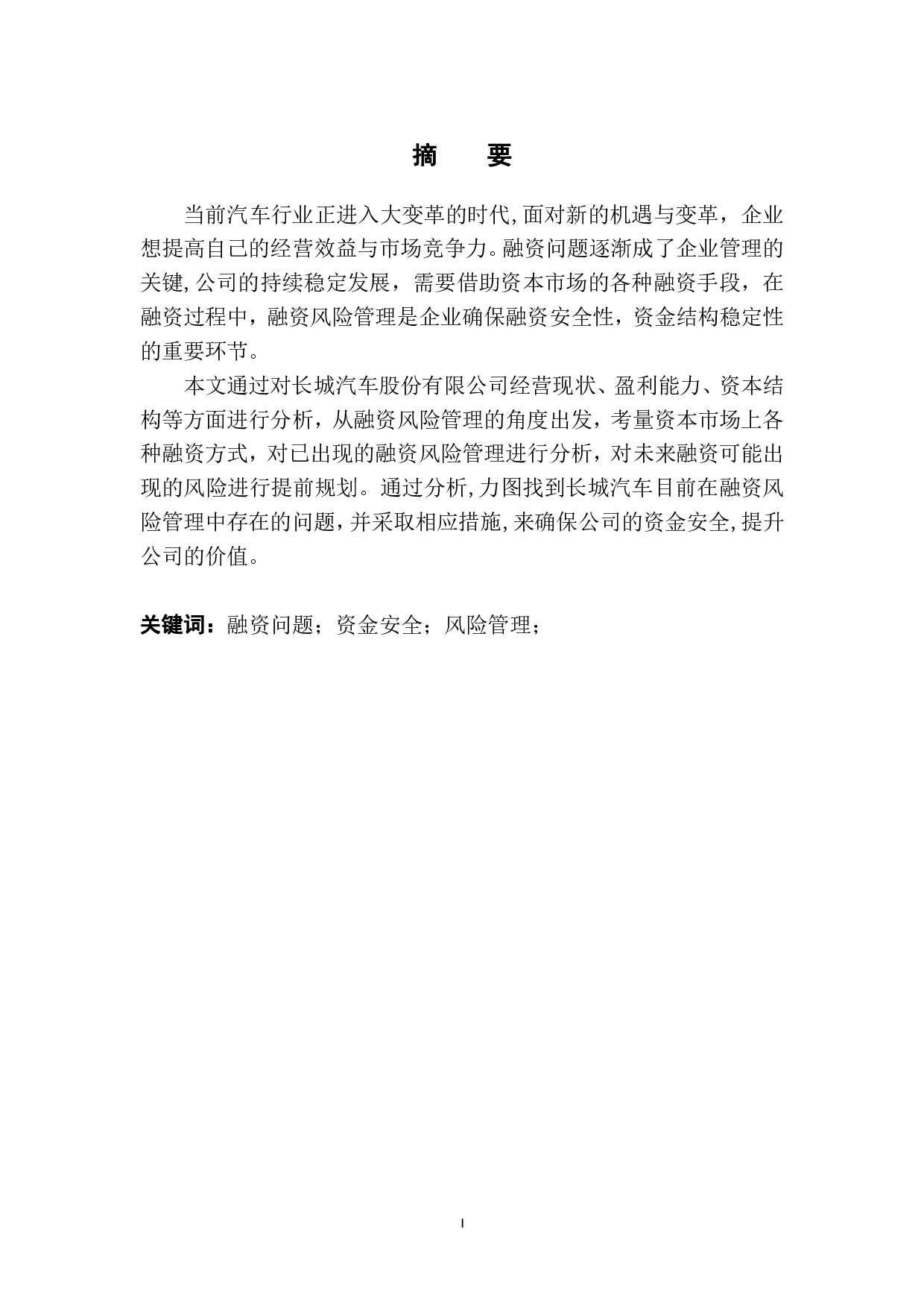长城汽车股份有限公司融资风险管理及对策研究-9653字.pdf 第2页