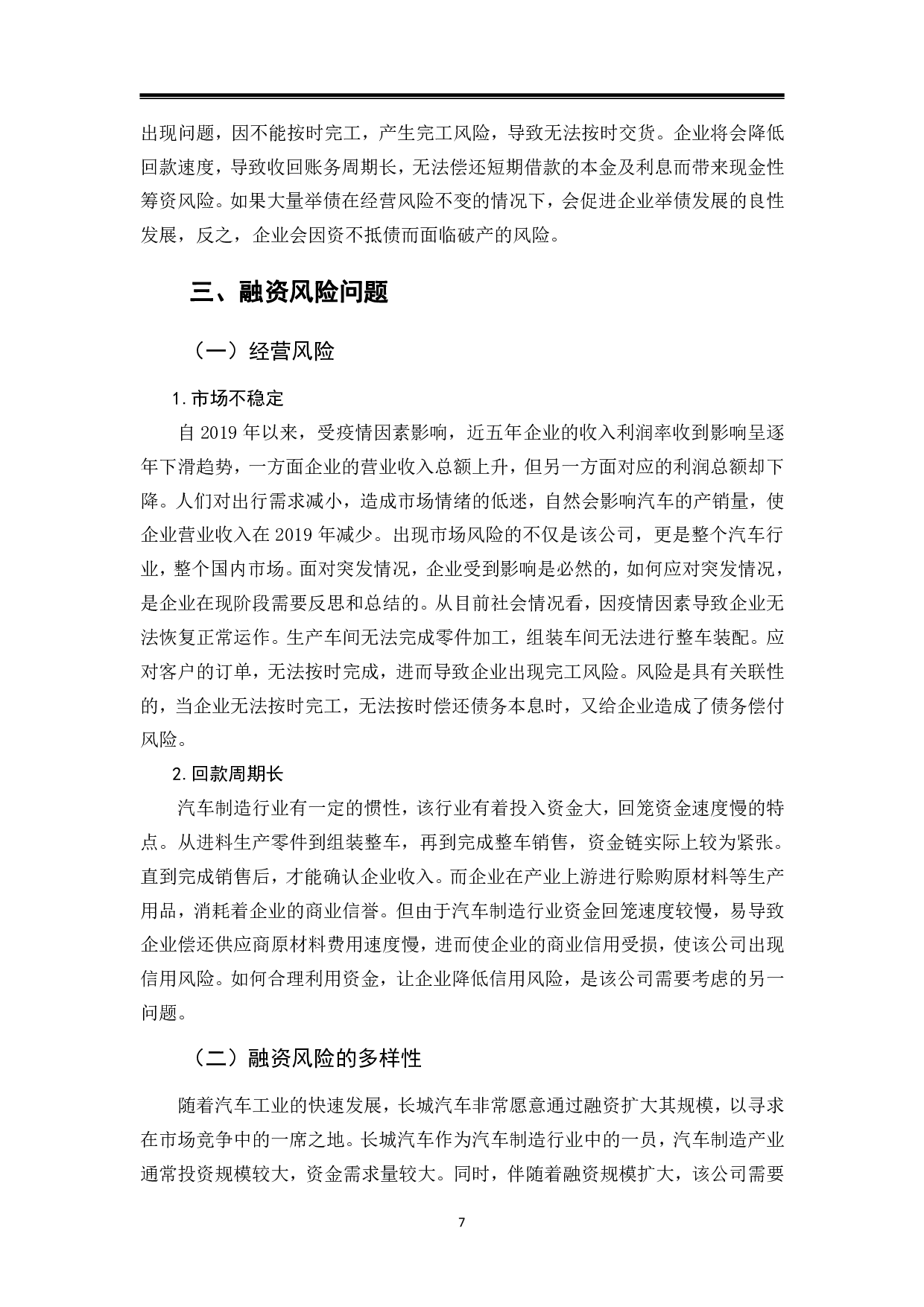 长城汽车股份有限公司融资风险管理及对策研究-9653字.pdf 第10页
