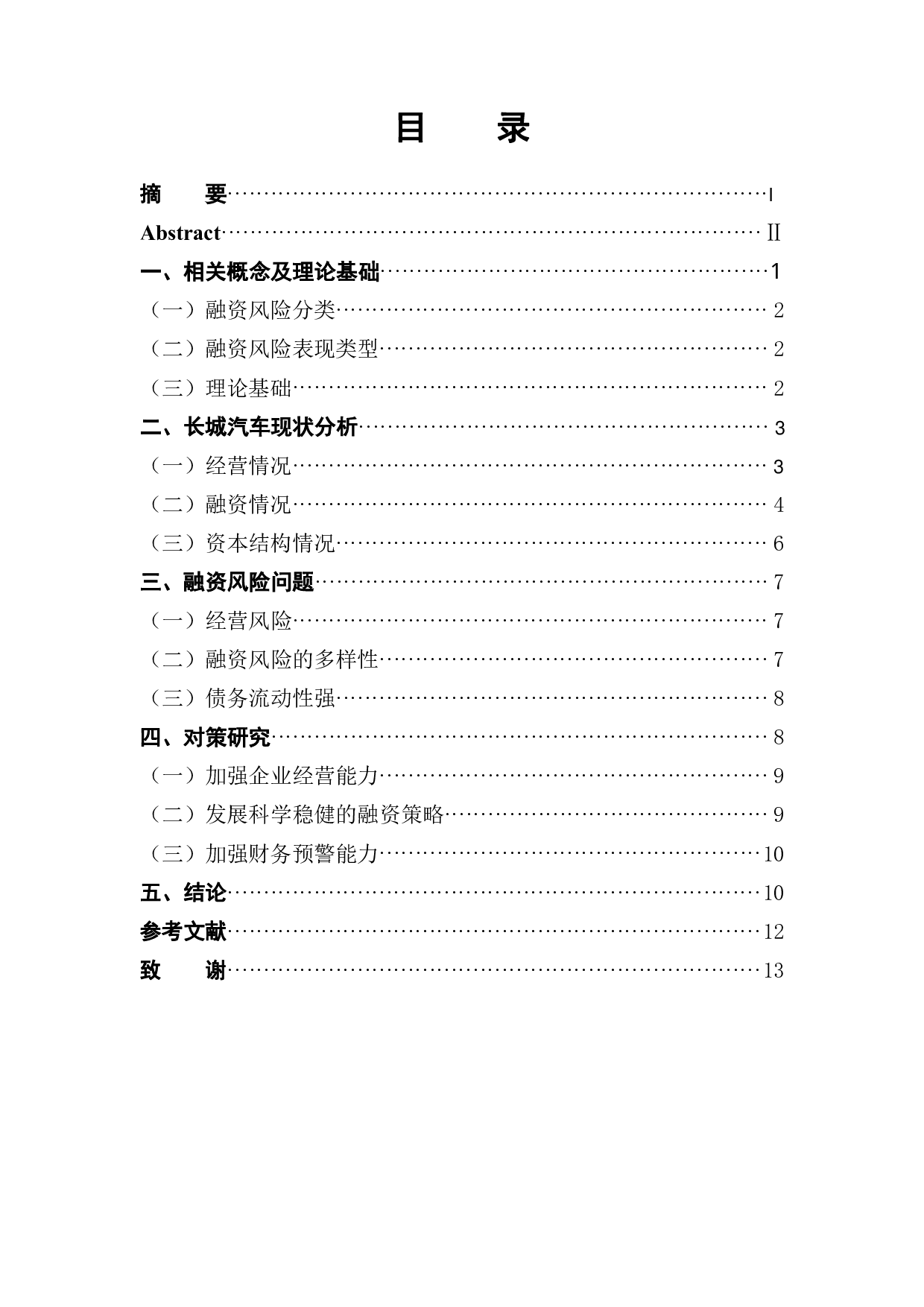 长城汽车股份有限公司融资风险管理及对策研究-9653字.pdf 第1页