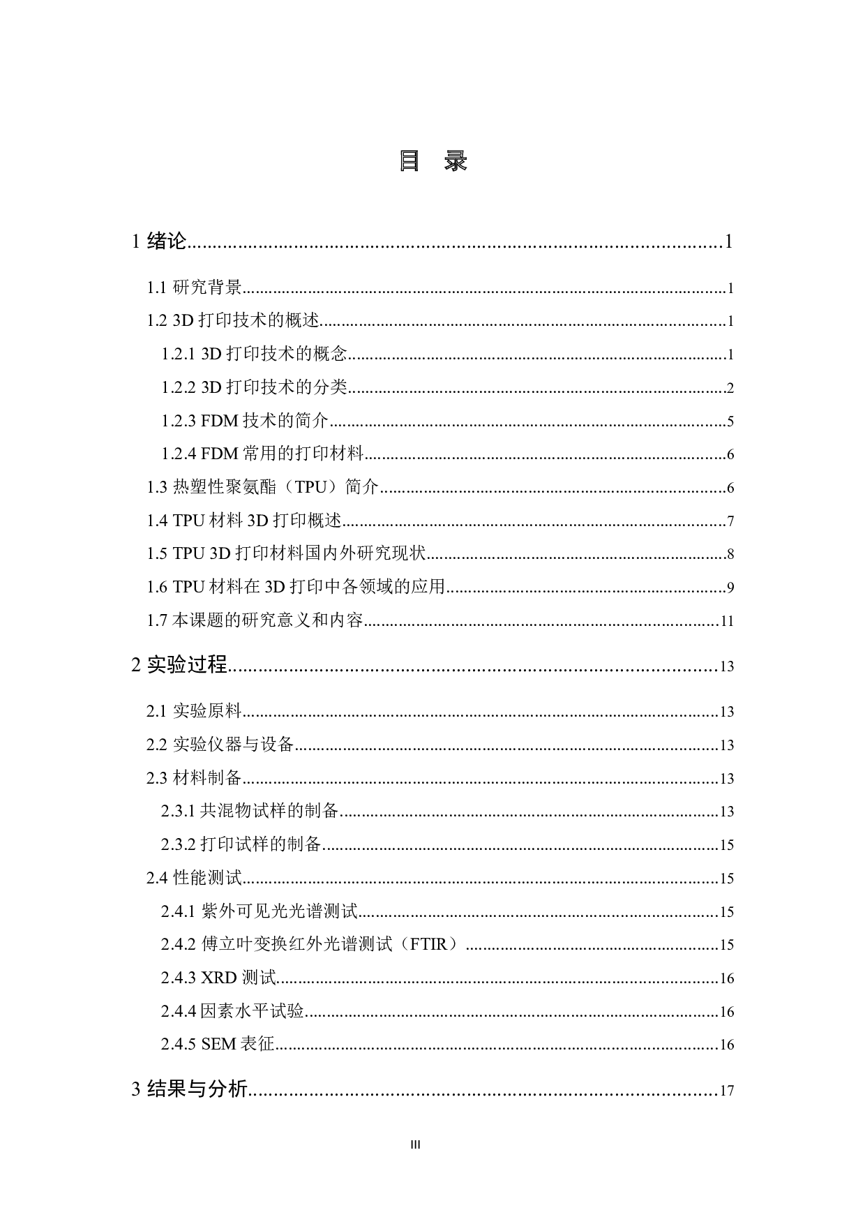 聚胺脂丝材的制备与改性研究-14418字.docx 第3页