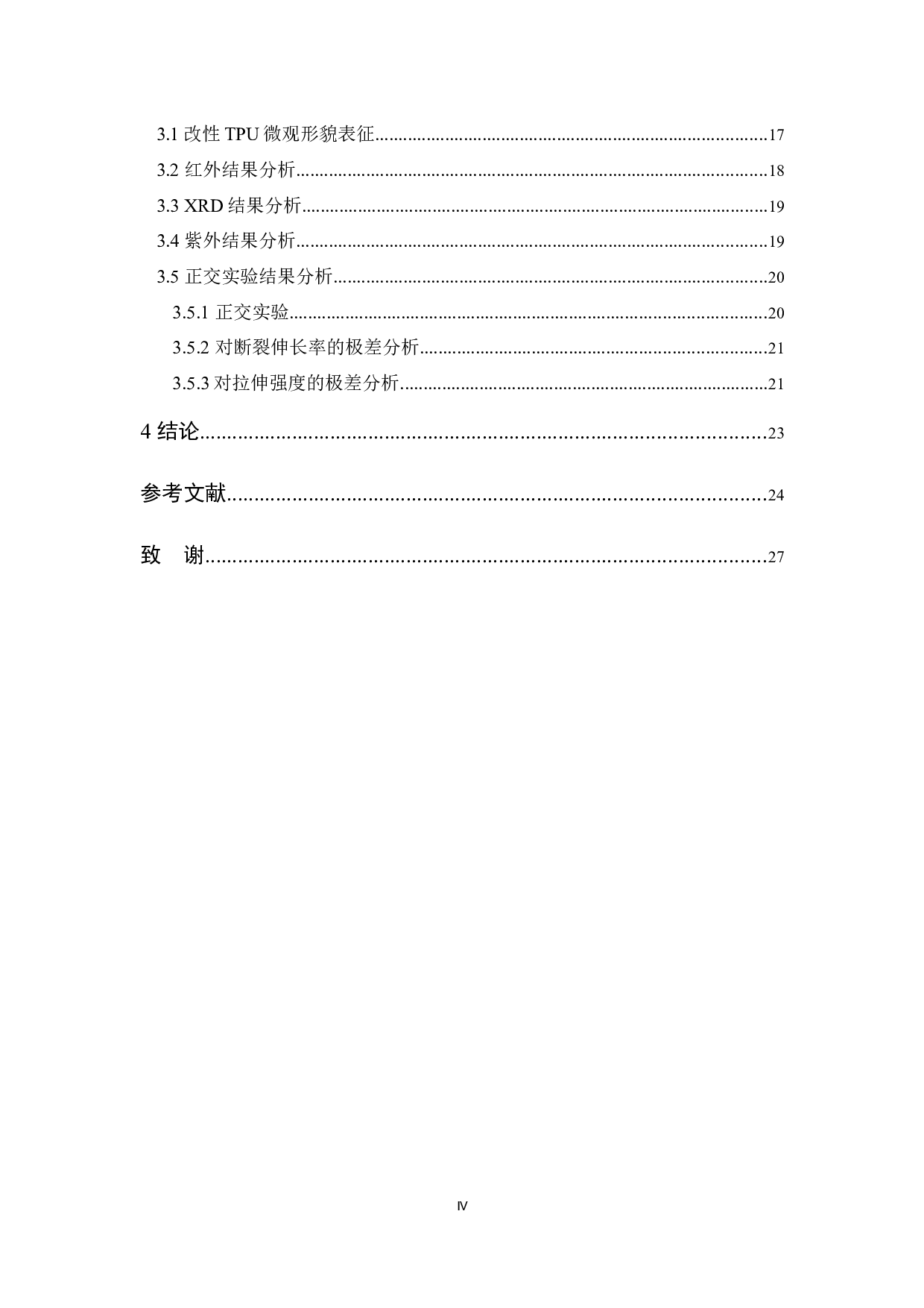 聚胺脂丝材的制备与改性研究-14418字.docx 第4页