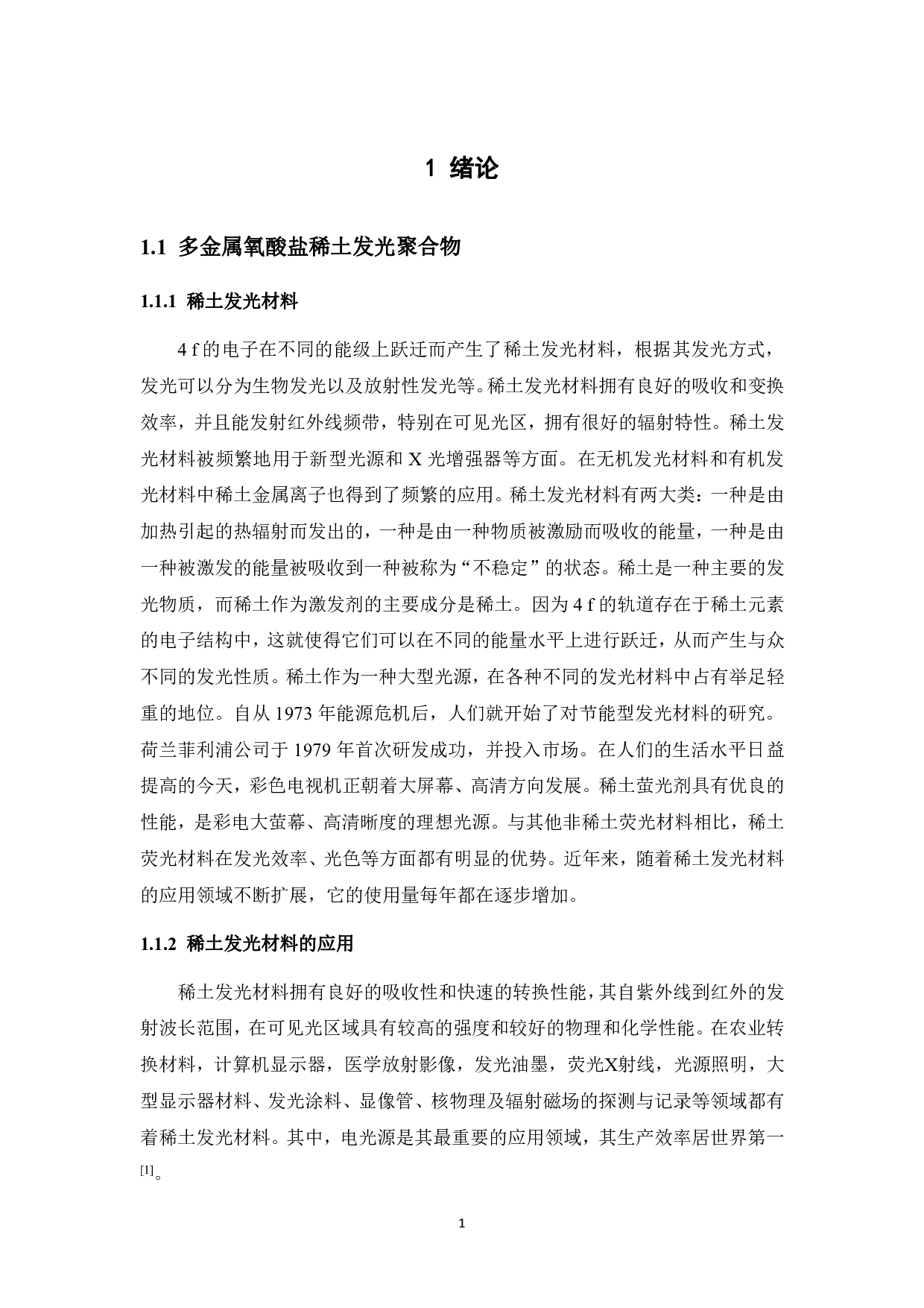 稀土发光聚合物制备及性能研究-10016字.pdf 第7页
