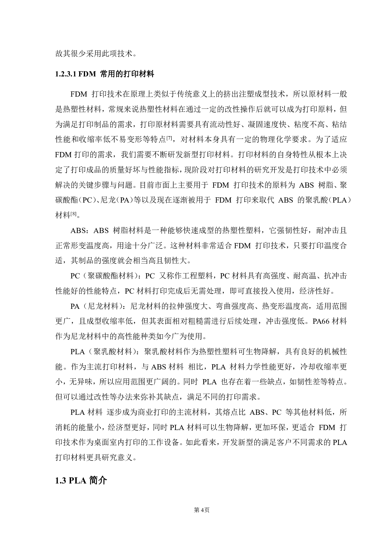 碳纤维增强PLA打印丝材及其性能研究-14798字.pdf 第10页