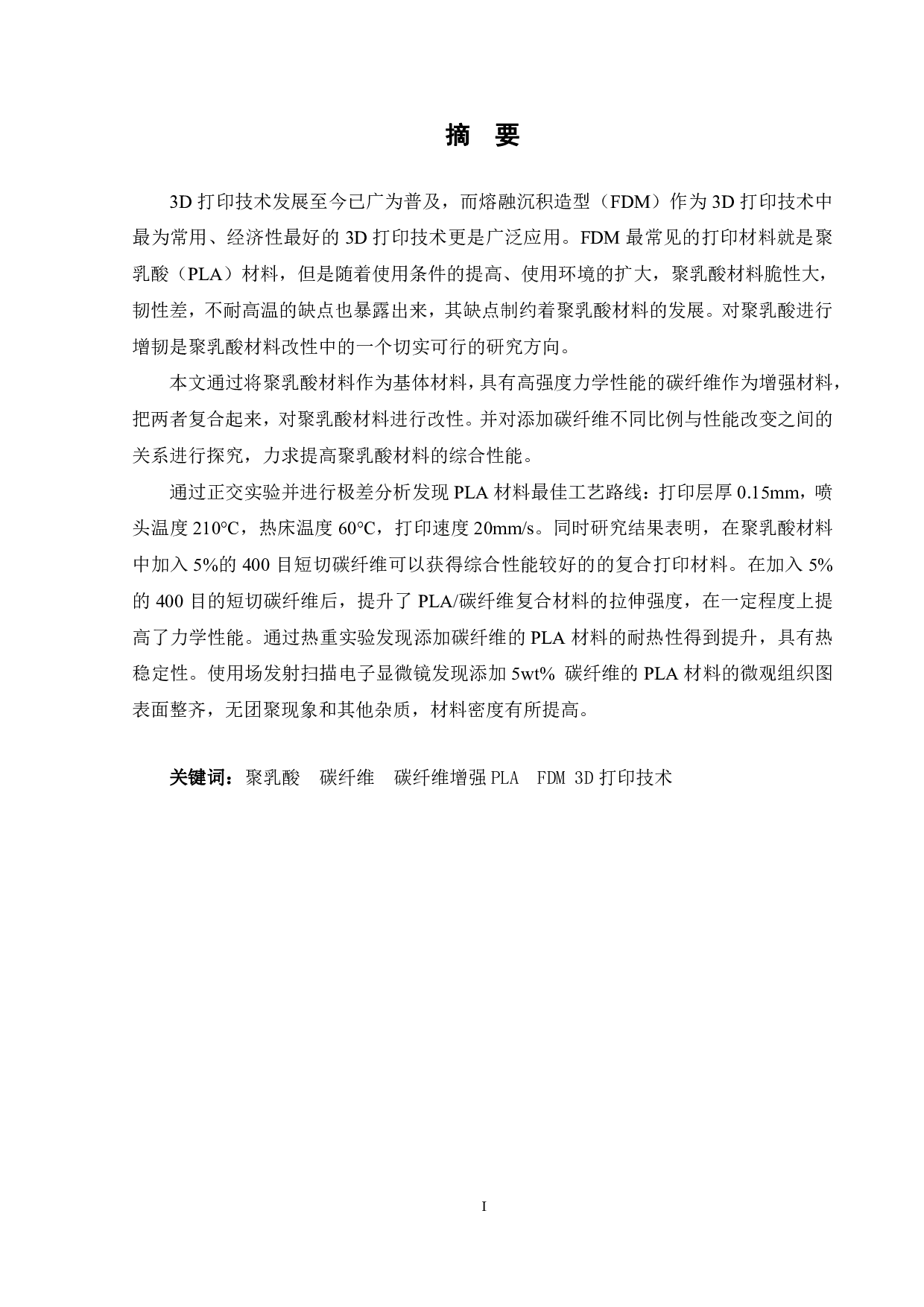 碳纤维增强PLA打印丝材及其性能研究-14798字.pdf 第3页