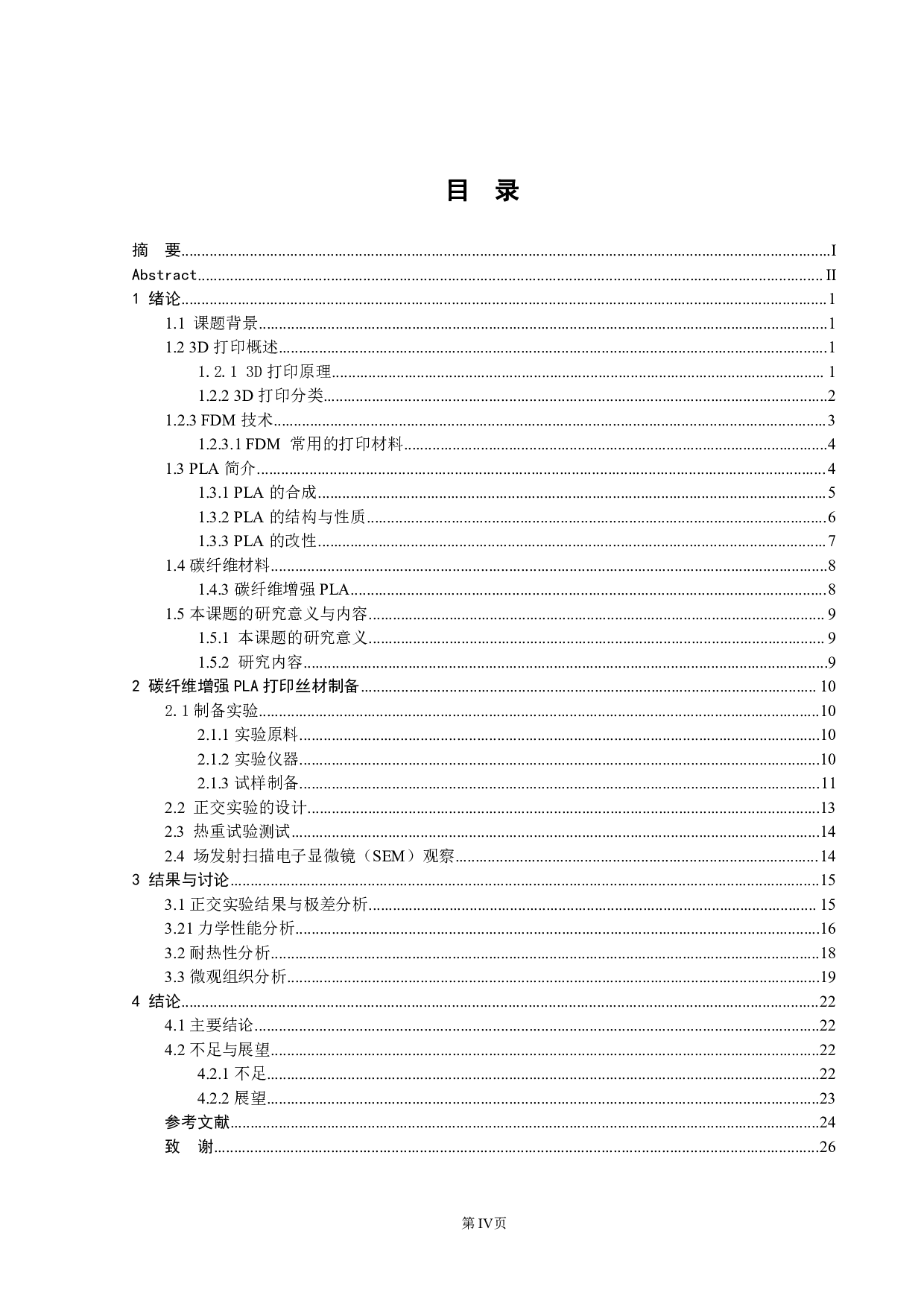 碳纤维增强PLA打印丝材及其性能研究-14798字.pdf 第6页