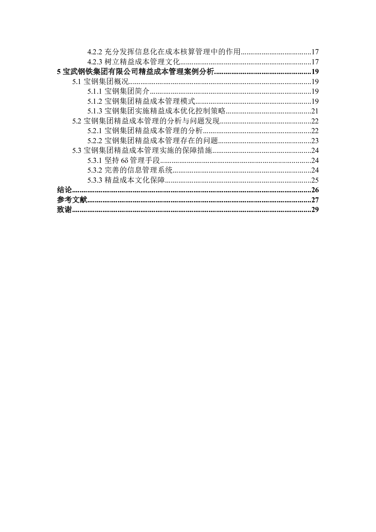 钢铁企业精益成本管理研究-20587字.docx 第4页