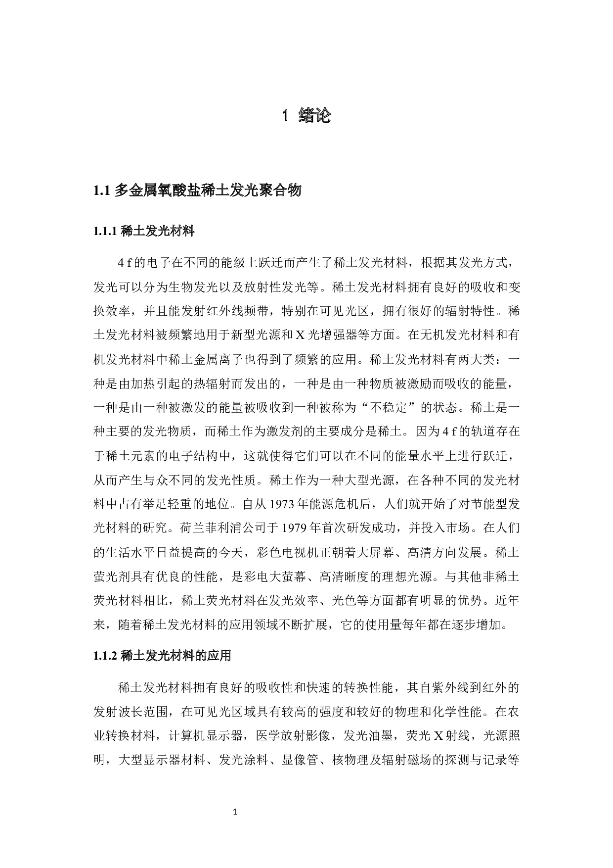 稀土发光聚合物制备及性能研究-9942字.docx 第7页