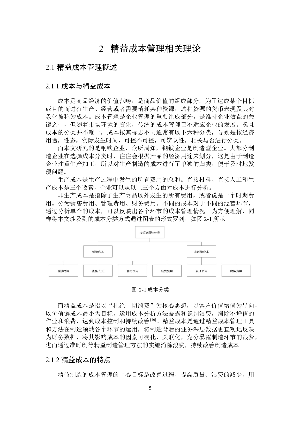 钢铁企业精益成本管理研究-20587字.docx 第9页