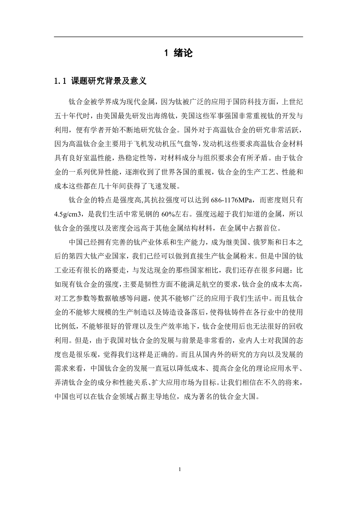 热变形对Ti-5Al-3V-2Cr-2Fe新型钛合金片状组织球化率的影响研究-12170字.pdf 第7页