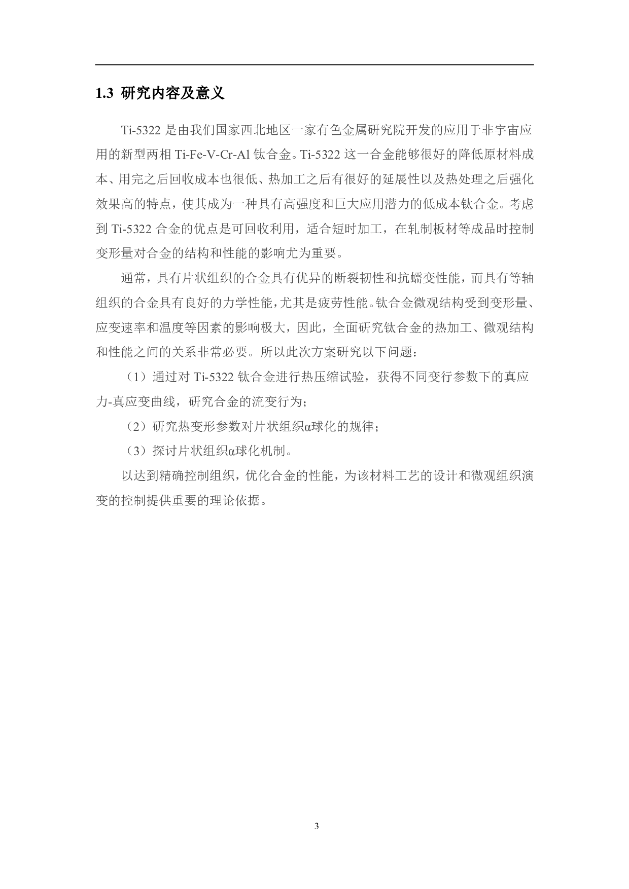 热变形对Ti-5Al-3V-2Cr-2Fe新型钛合金片状组织球化率的影响研究-12170字.pdf 第9页
