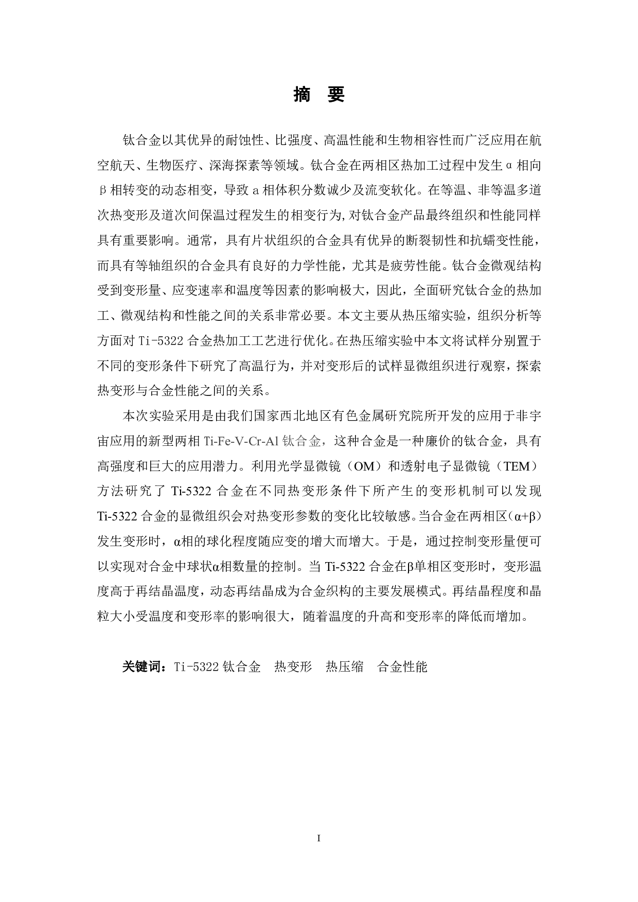 热变形对Ti-5Al-3V-2Cr-2Fe新型钛合金片状组织球化率的影响研究-12170字.pdf 第1页