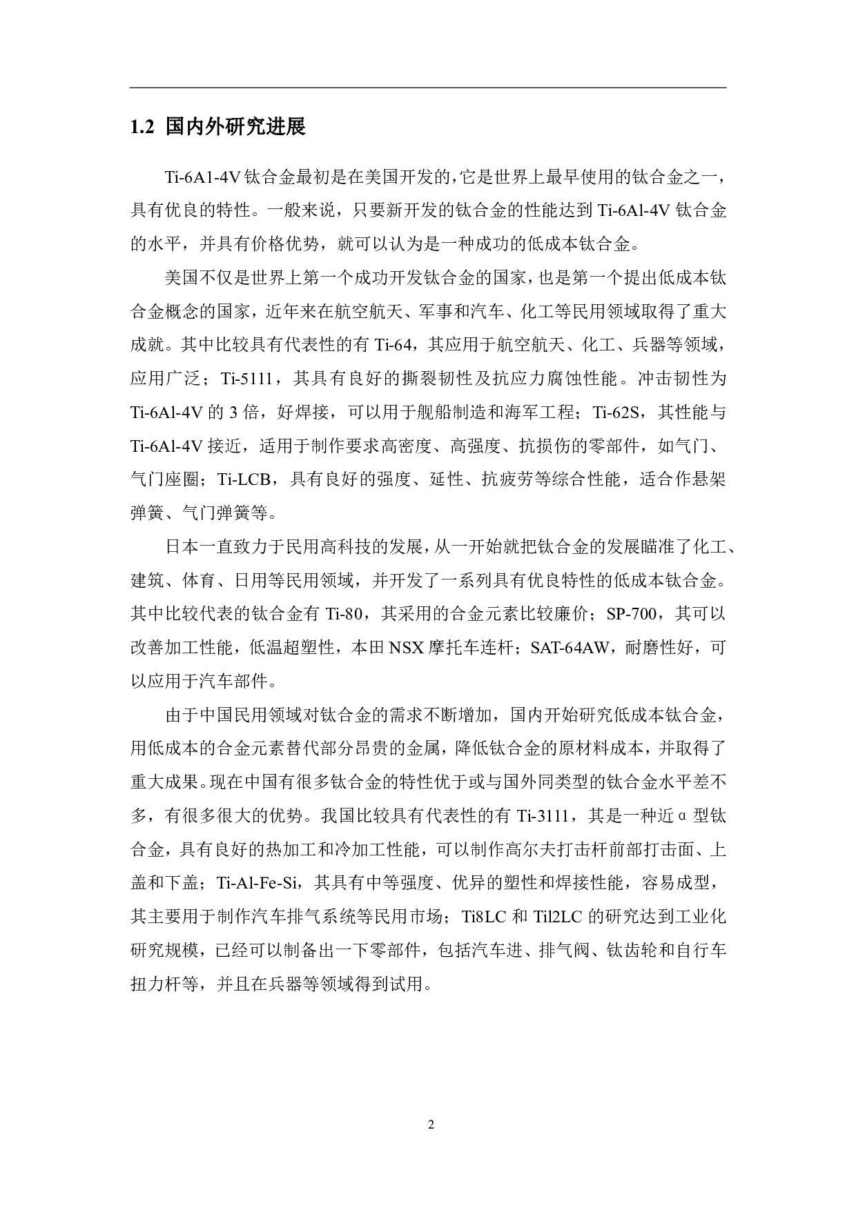 热变形对Ti-5Al-3V-2Cr-2Fe新型钛合金片状组织球化率的影响研究-12170字.pdf 第8页
