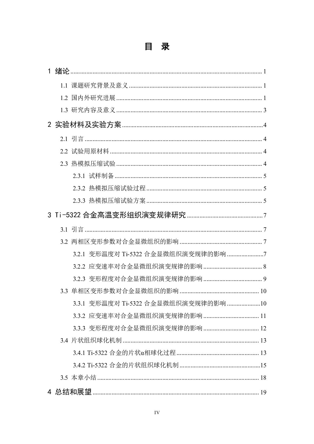热变形对Ti-5Al-3V-2Cr-2Fe新型钛合金片状组织球化率的影响研究-12170字.pdf 第4页