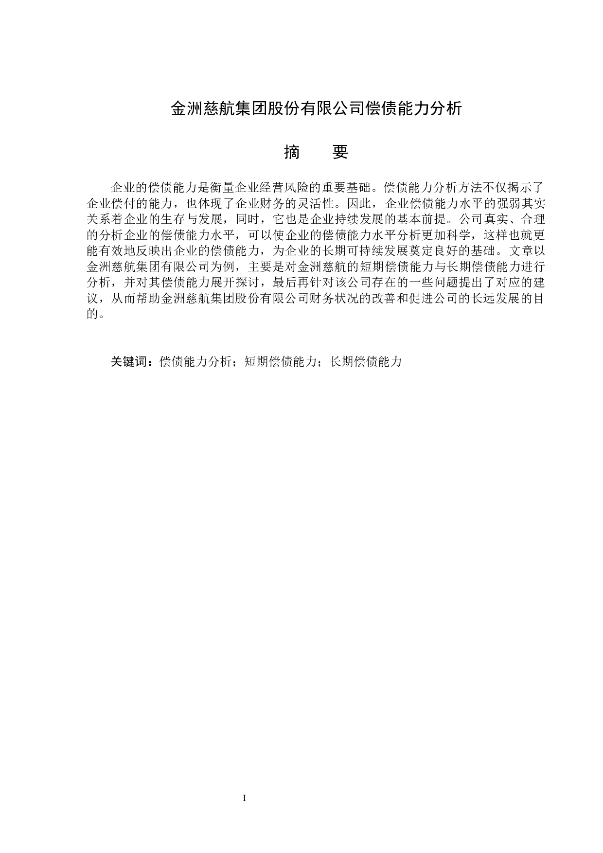 金洲慈航集团股份有限公司偿债能力分析-11954字.docx 第1页