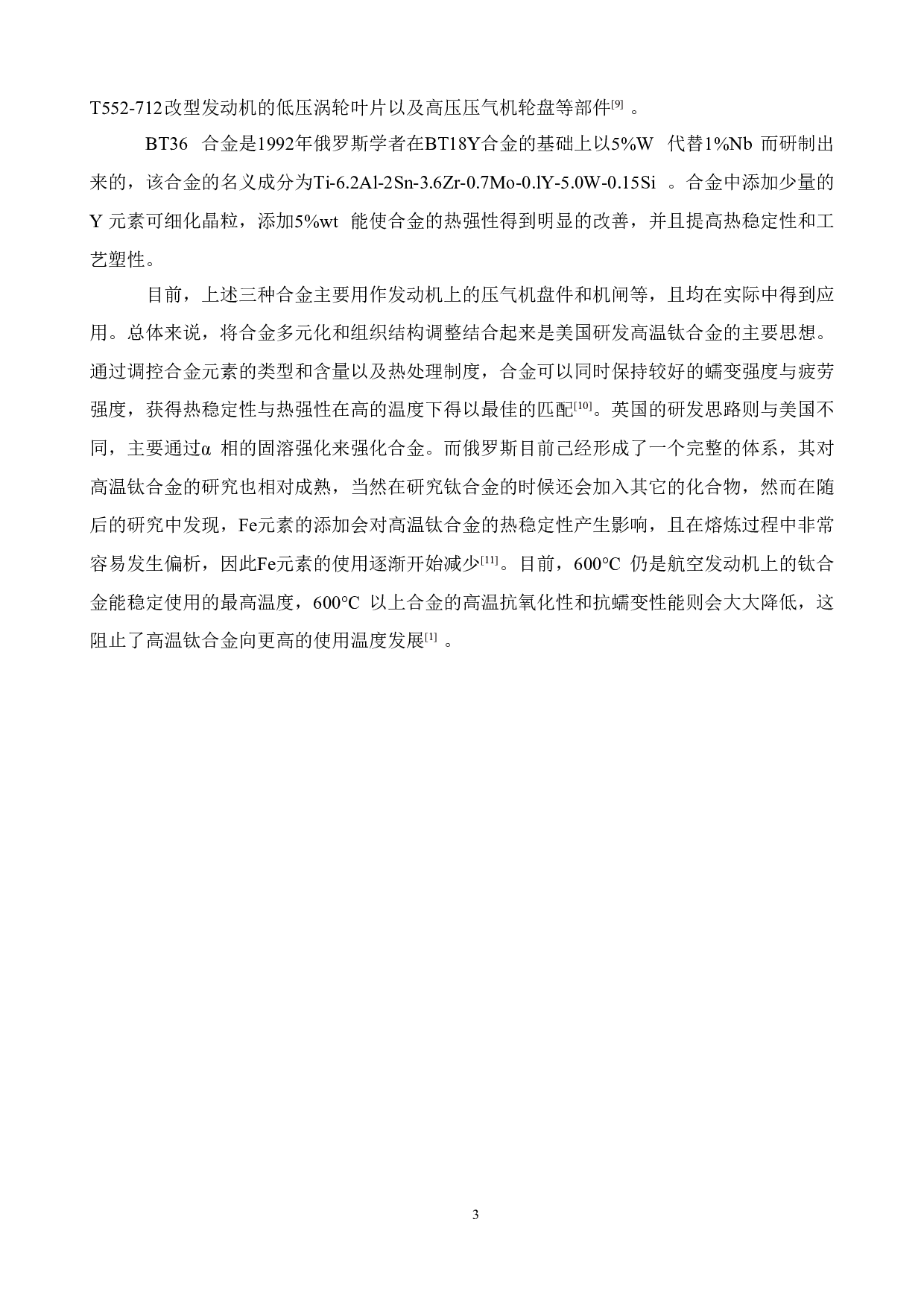 新型耐高温钛合金及热力学计算-12651字.doc 第6页