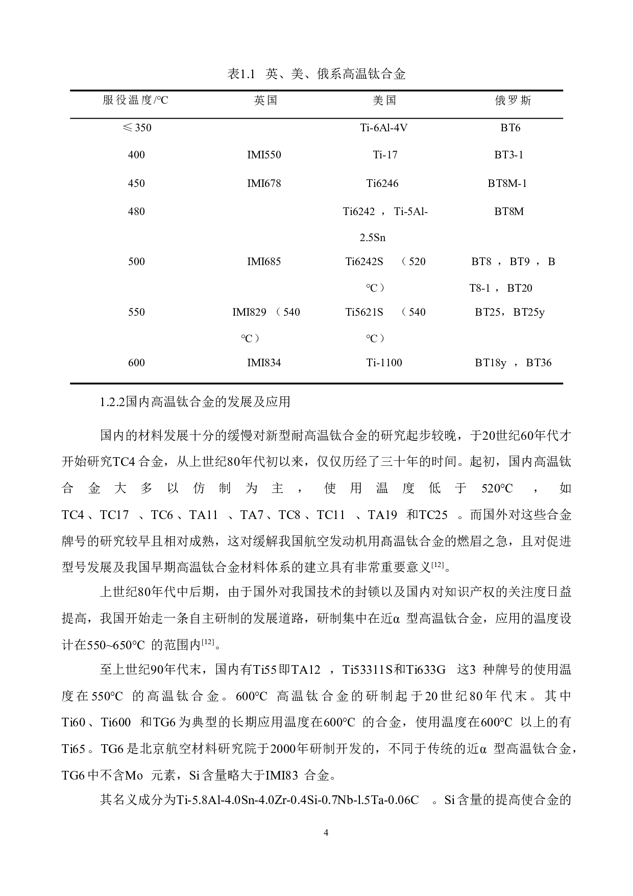 新型耐高温钛合金及热力学计算-12651字.doc 第7页