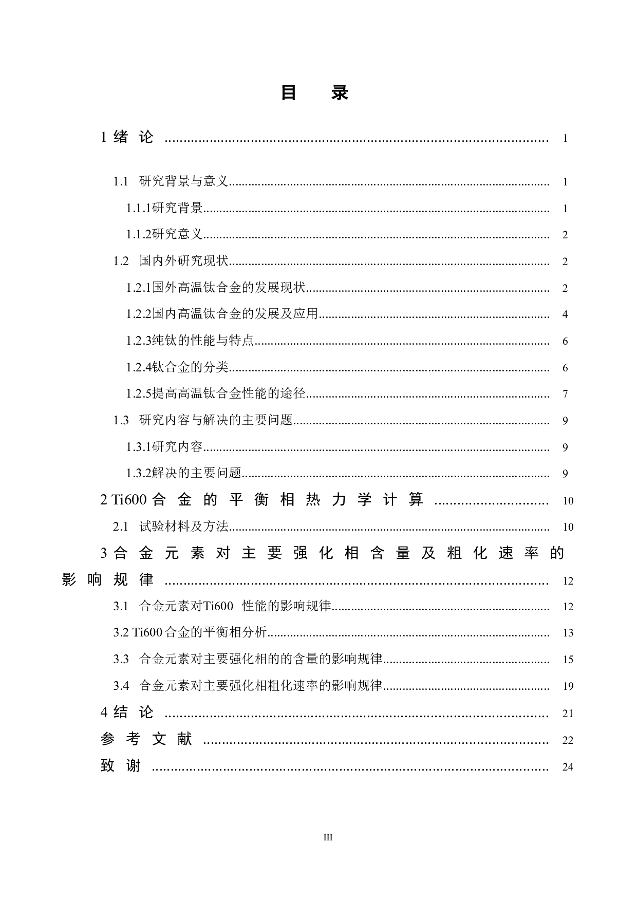 新型耐高温钛合金及热力学计算-12651字.doc 第3页
