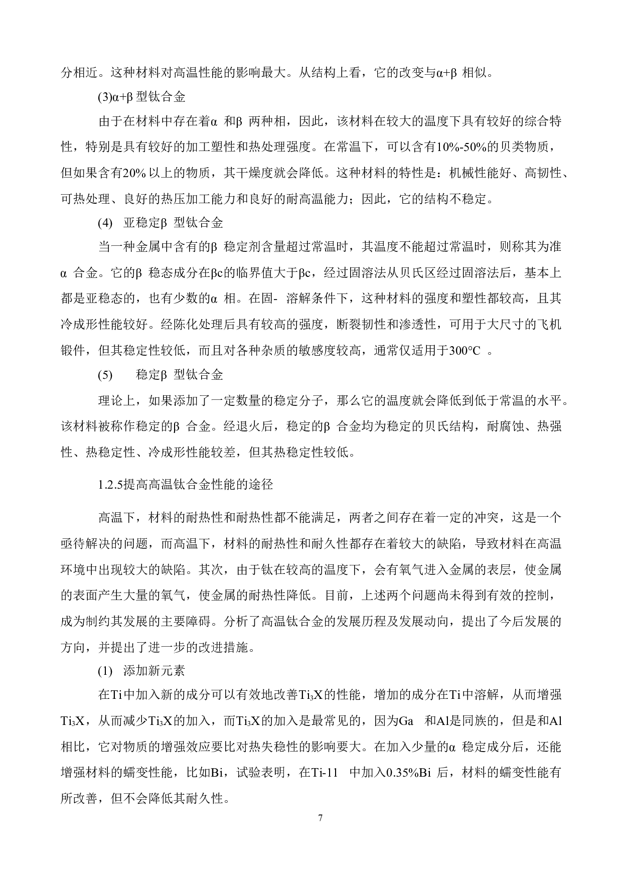 新型耐高温钛合金及热力学计算-12651字.doc 第10页