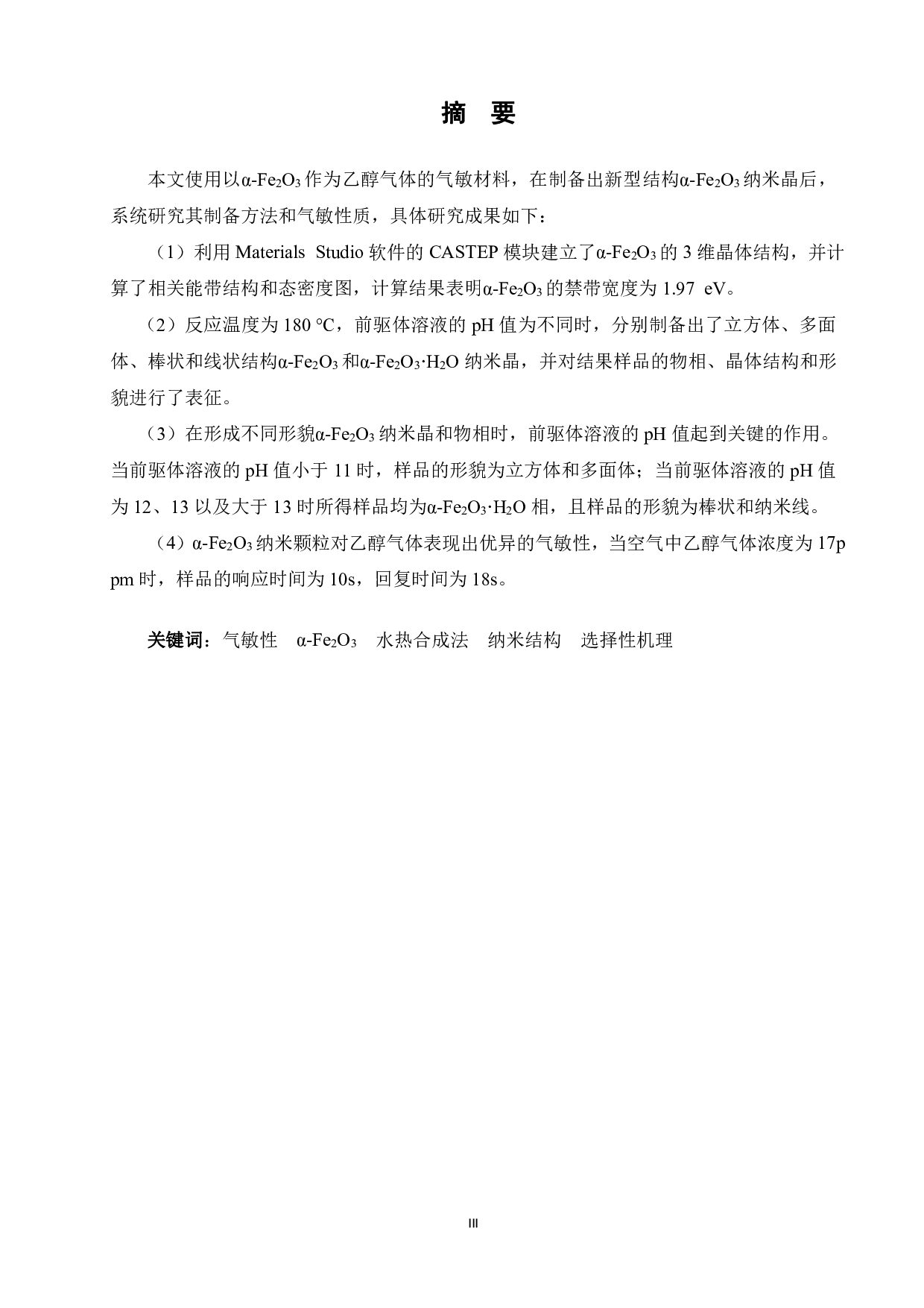 新型纳米结构Fe2O3的制备与气敏性能研究-12583字.pdf 第1页