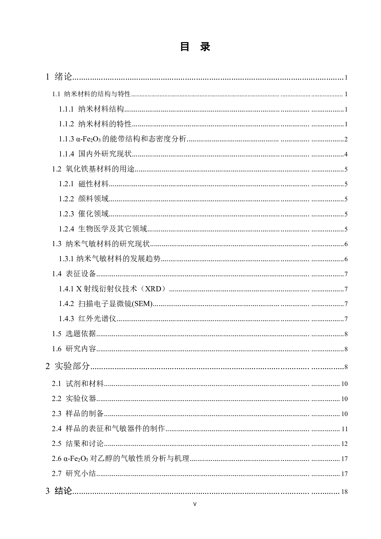 新型纳米结构Fe2O3的制备与气敏性能研究-12583字.pdf 第3页