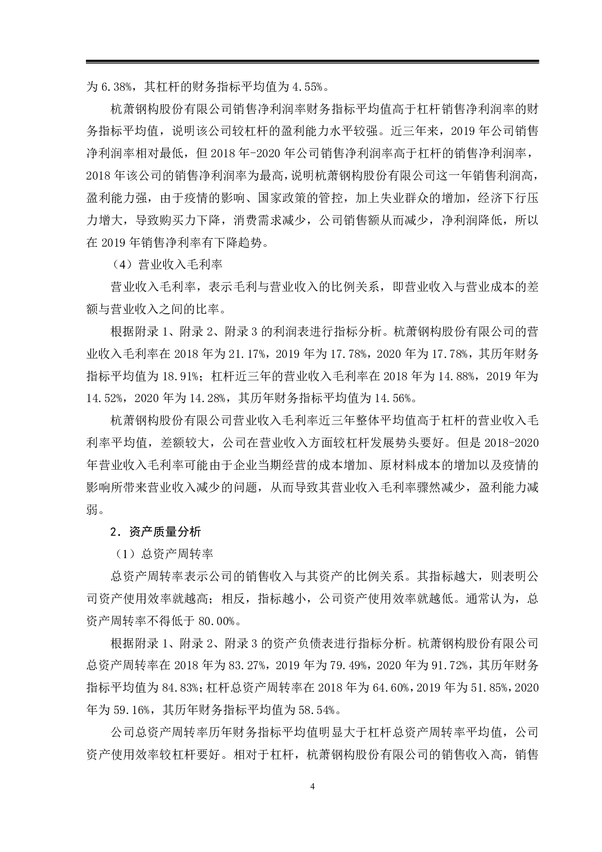 运用杜邦分析法杭萧钢构公司财务状况分析-16292字.pdf 第7页