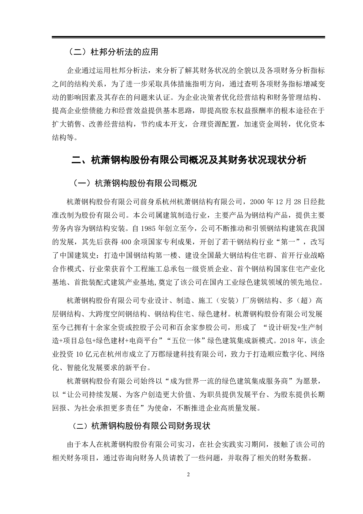 运用杜邦分析法杭萧钢构公司财务状况分析-16292字.pdf 第5页