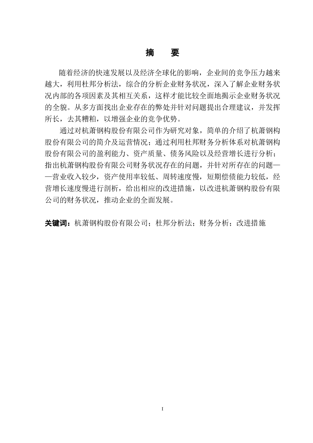 运用杜邦分析法杭萧钢构公司财务状况分析-16292字.pdf 第2页