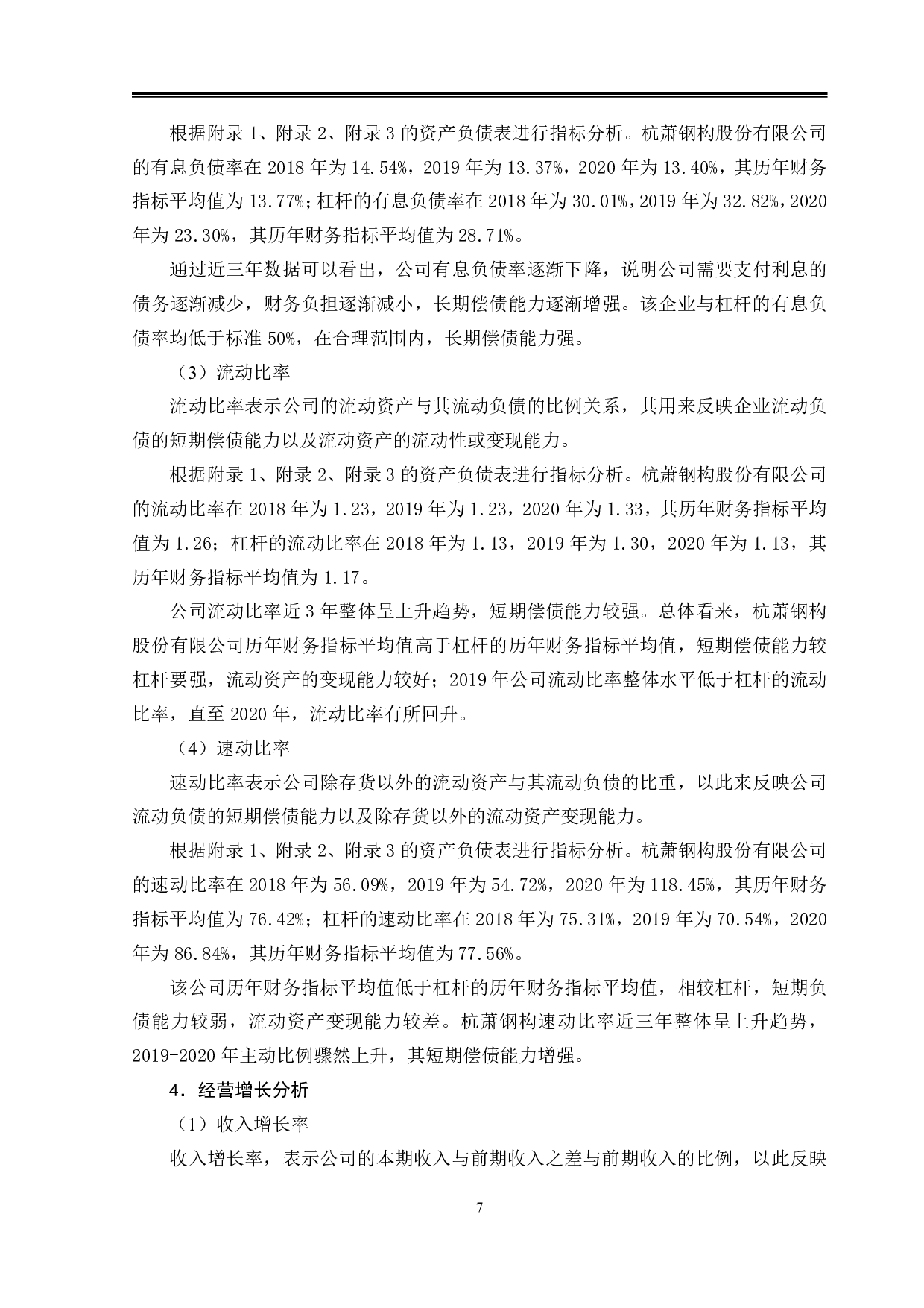 运用杜邦分析法杭萧钢构公司财务状况分析-16292字.pdf 第10页