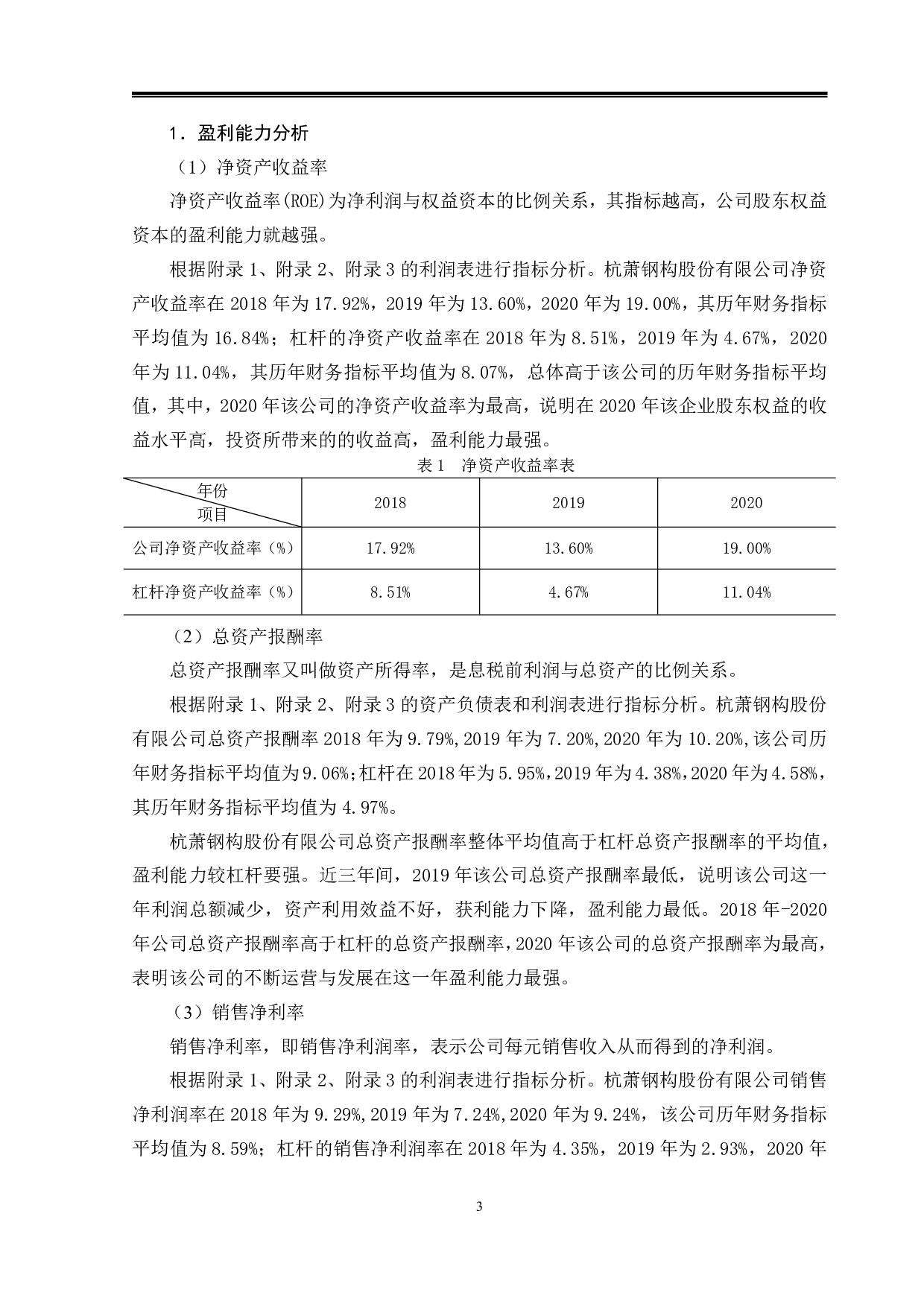 运用杜邦分析法杭萧钢构公司财务状况分析-16292字.pdf 第6页