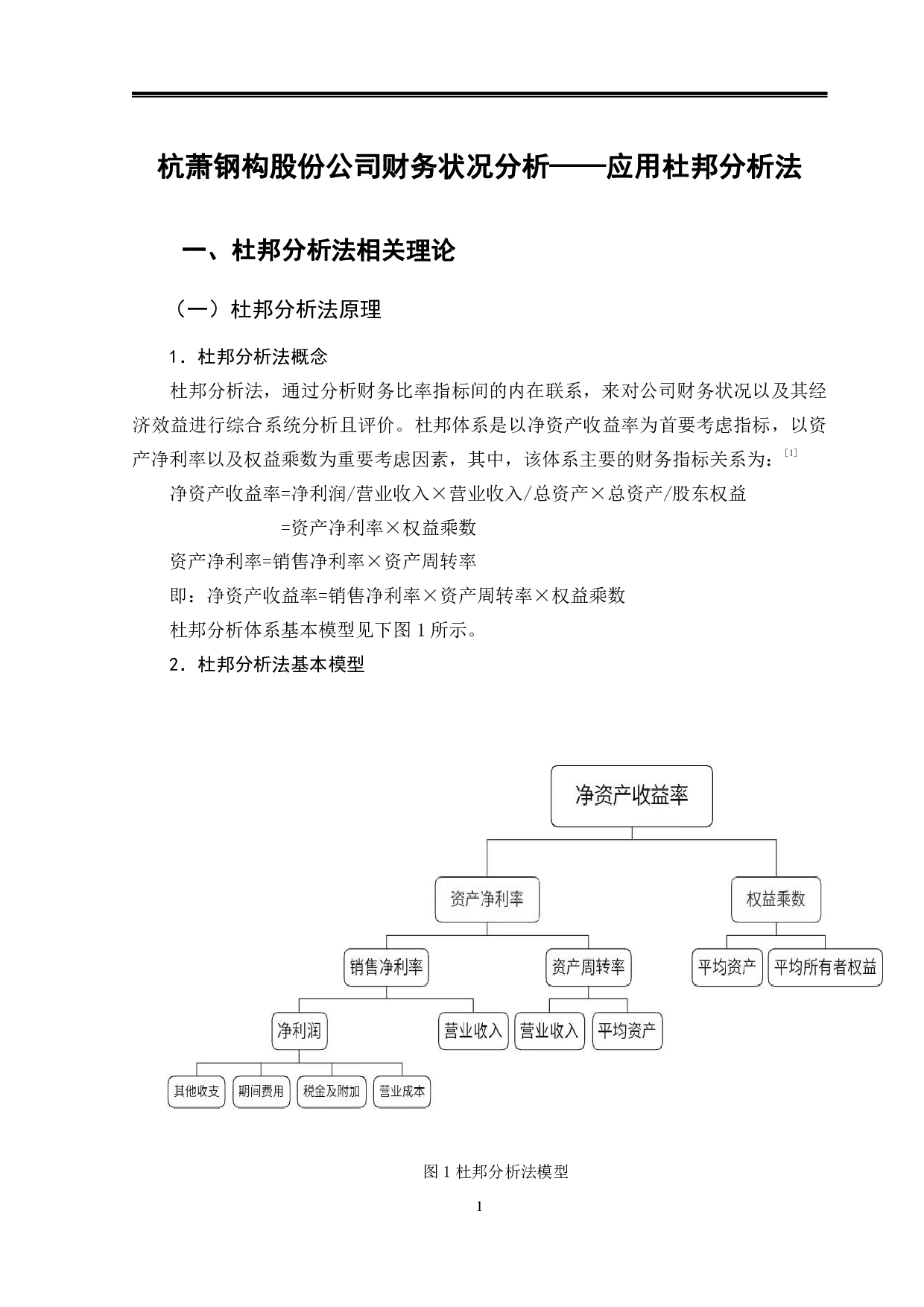 运用杜邦分析法杭萧钢构公司财务状况分析-16292字.pdf 第4页