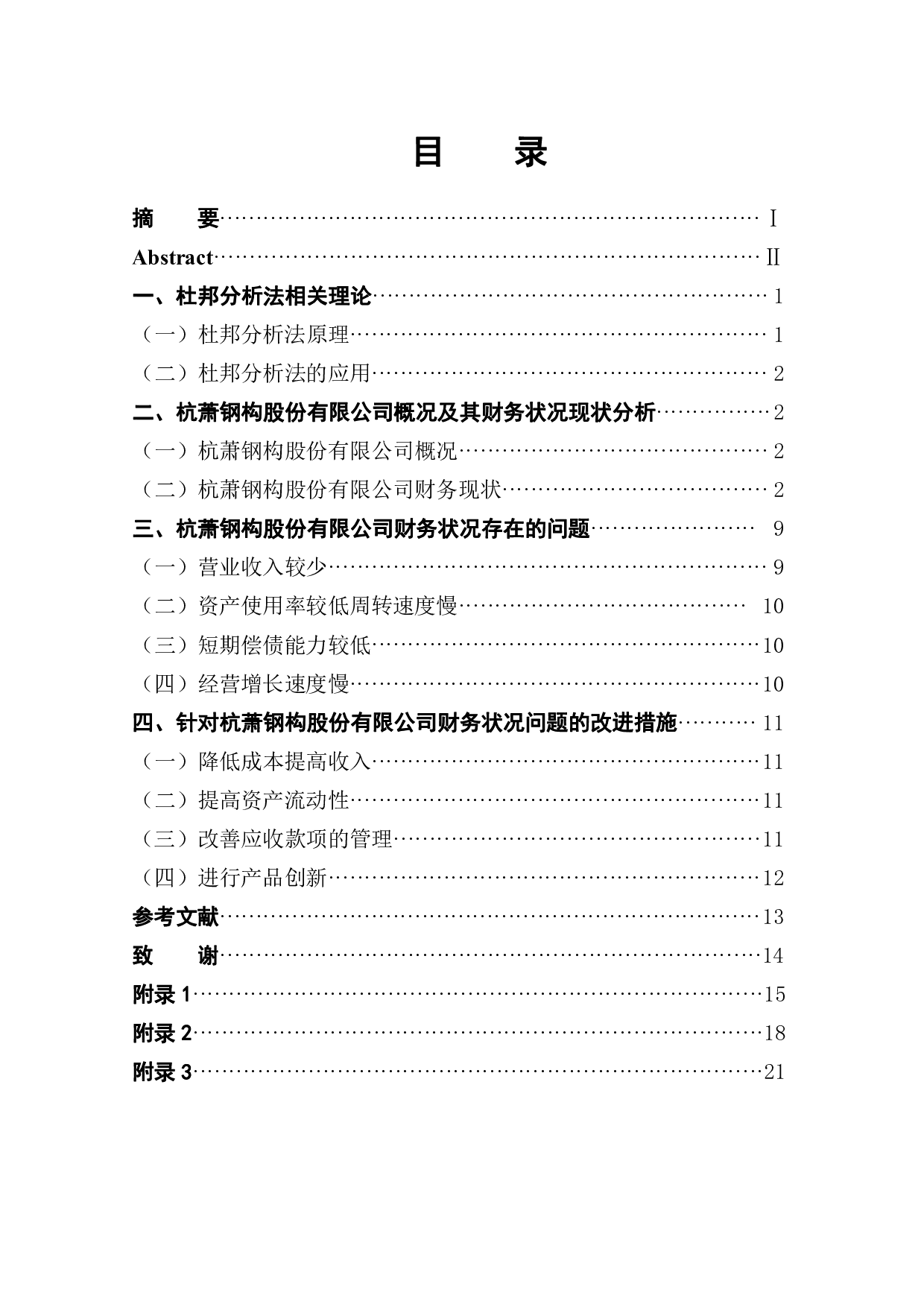 运用杜邦分析法杭萧钢构公司财务状况分析-16292字.pdf 第1页