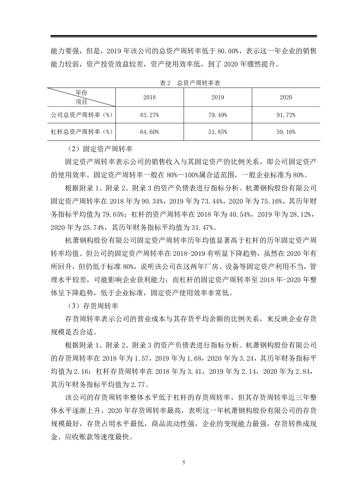 运用杜邦分析法杭萧钢构公司财务状况分析-16292字.pdf 第8页