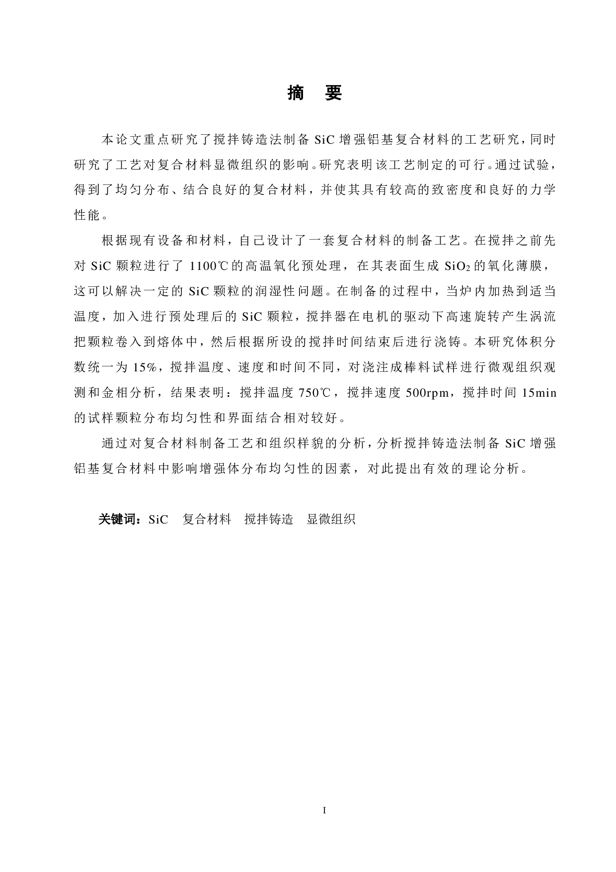 搅拌铸造法制备SiC增强铝基复合材料的工艺研究-15314字.pdf 第1页