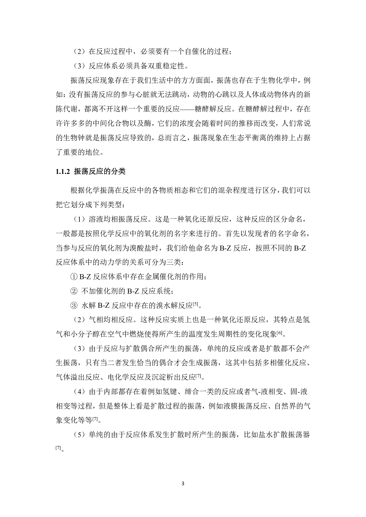 振荡反应形成的化学魔术设计实验研究-14850字.pdf 第9页