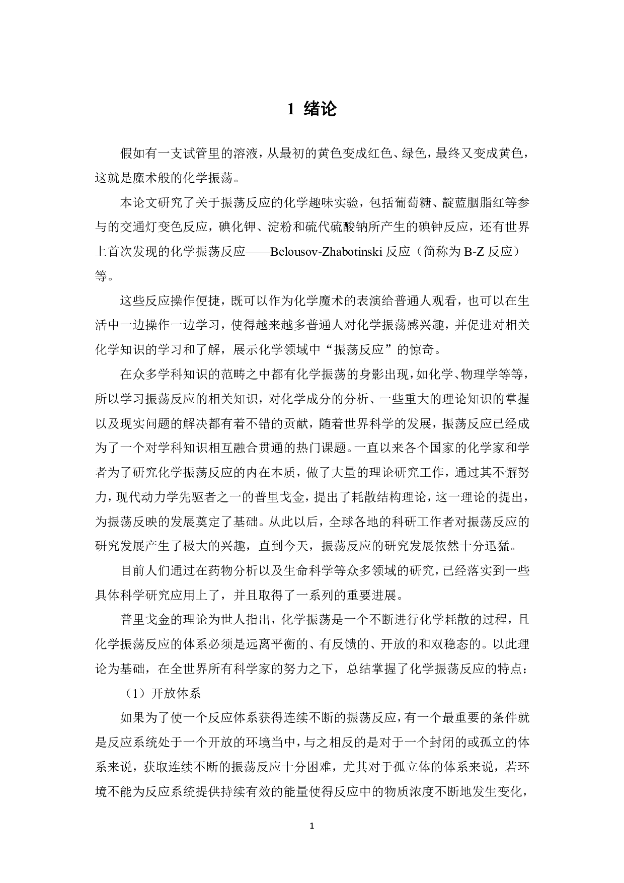 振荡反应形成的化学魔术设计实验研究-14850字.pdf 第7页