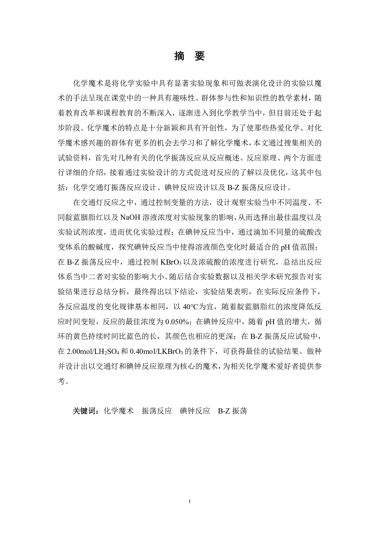 振荡反应形成的化学魔术设计实验研究-14850字.pdf 第1页