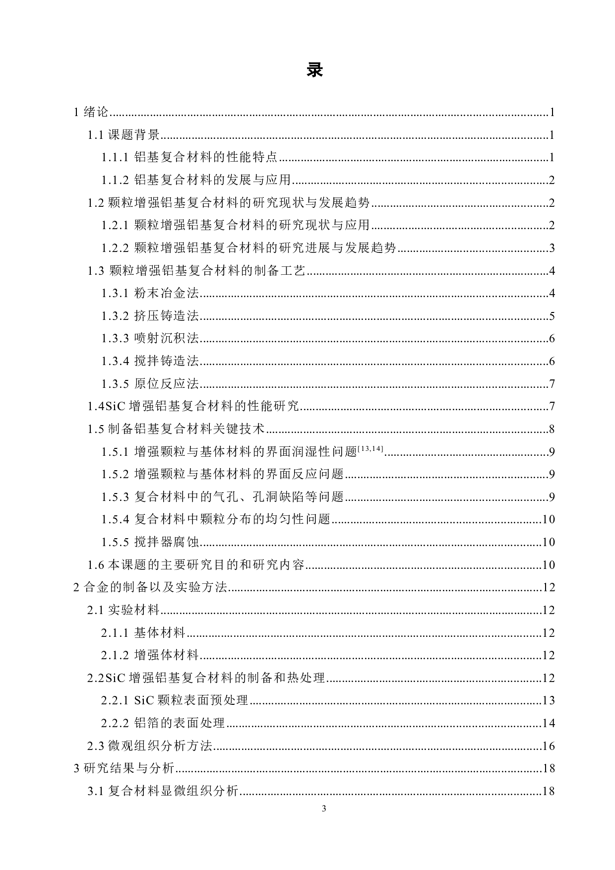 搅拌铸造法制备SiC增强铝基复合材料的工艺研究-15257字.docx 第3页