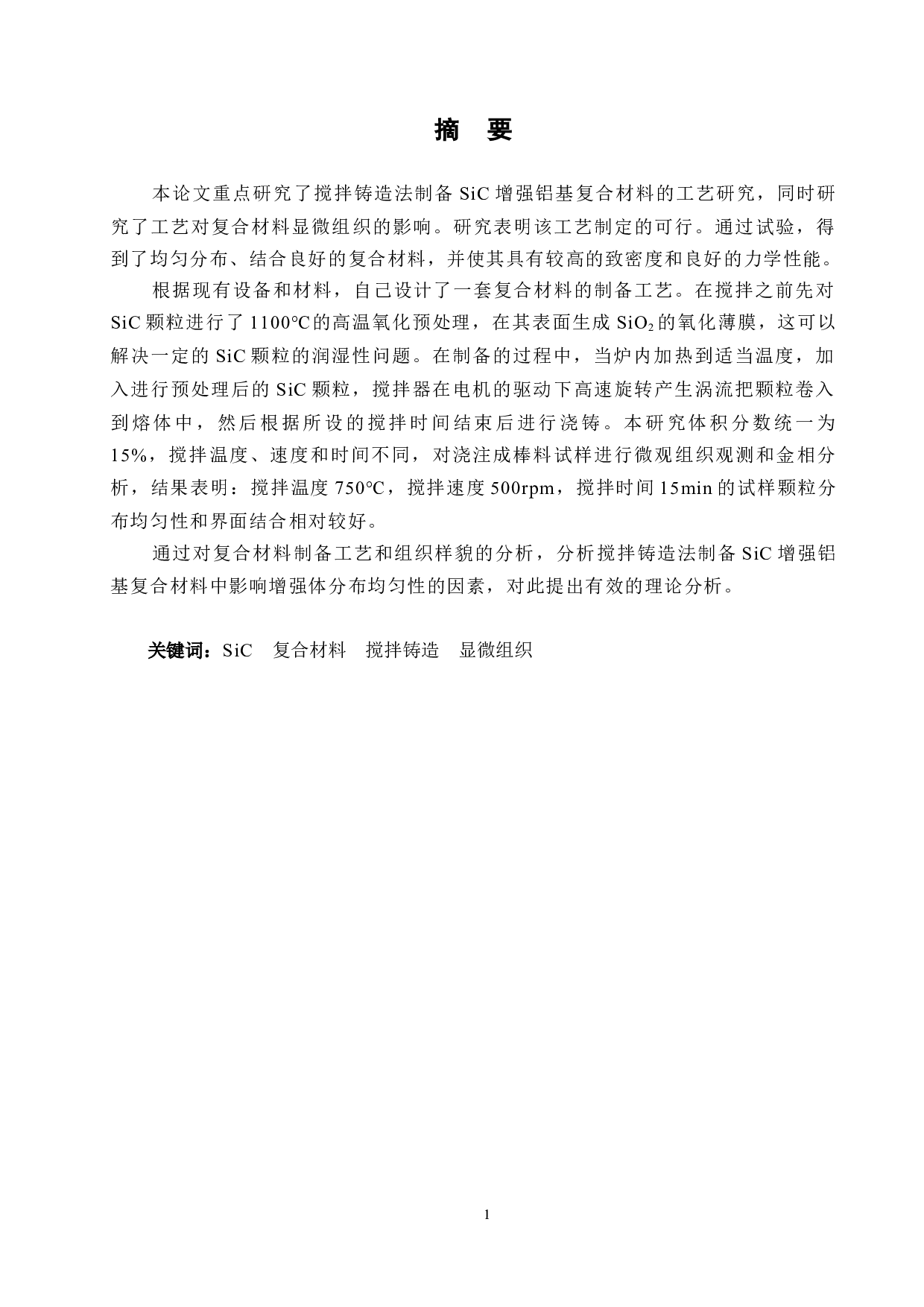 搅拌铸造法制备SiC增强铝基复合材料的工艺研究-15257字.docx 第1页