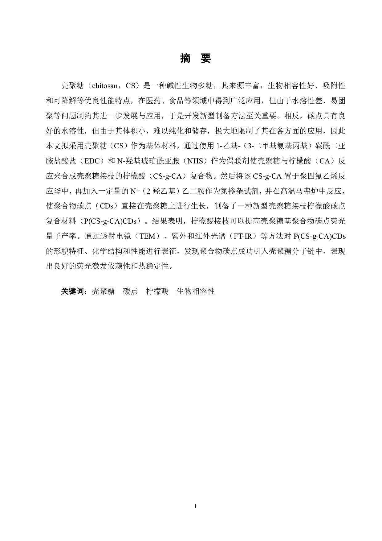 壳聚糖基聚合物碳点的制备及其性能研究-11451字.pdf 第1页