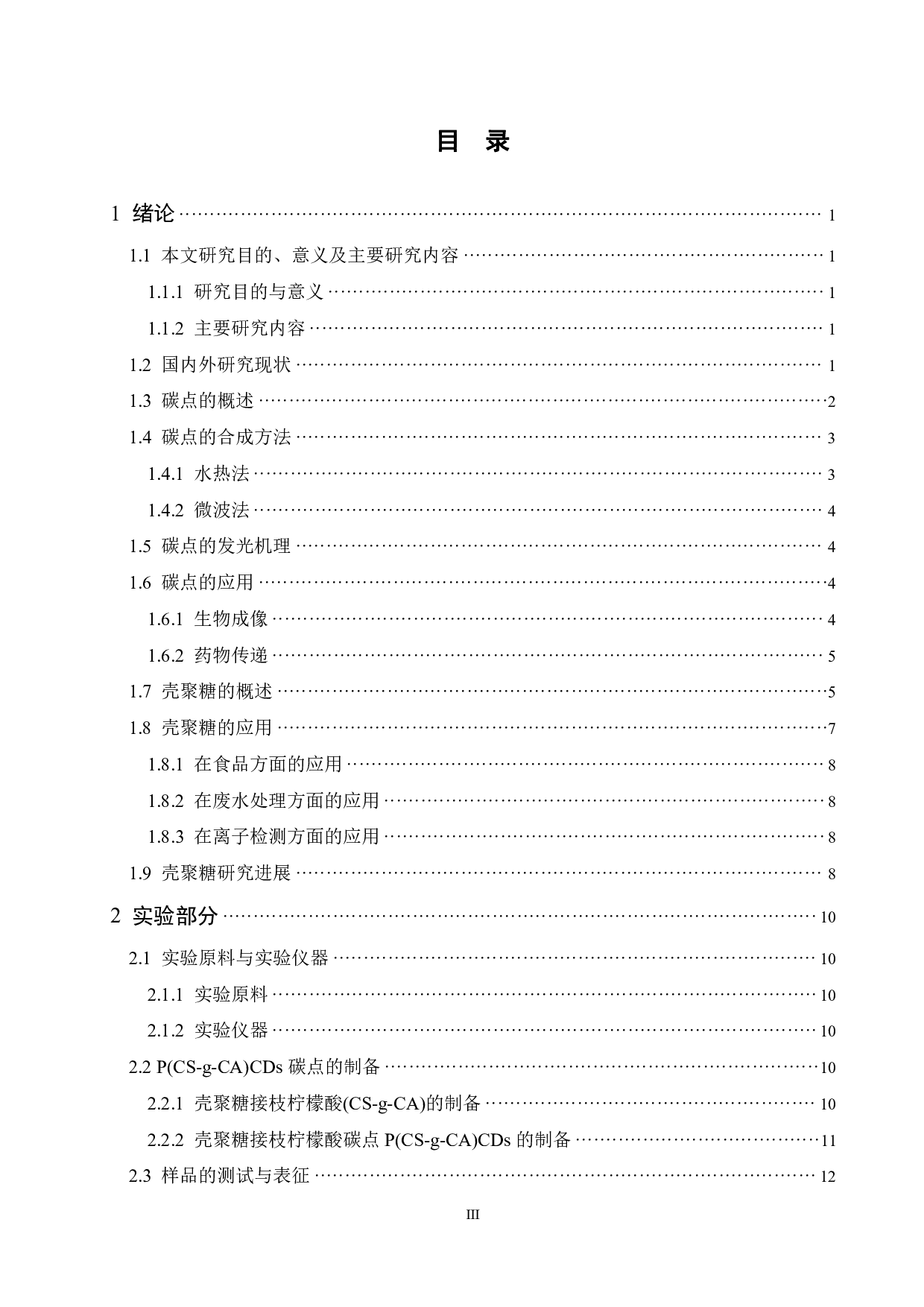 壳聚糖基聚合物碳点的制备及其性能研究-11451字.pdf 第3页