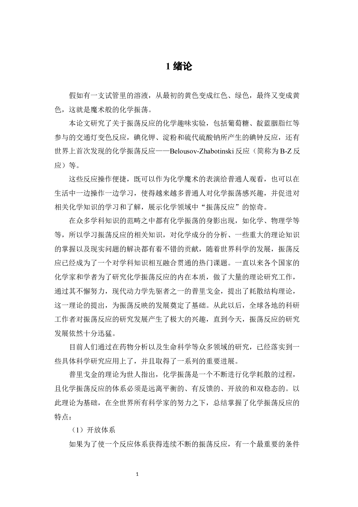 振荡反应形成的化学魔术设计实验研究-14752字.docx 第6页