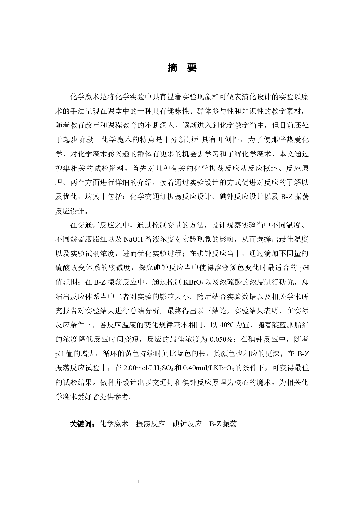 振荡反应形成的化学魔术设计实验研究-14752字.docx 第1页